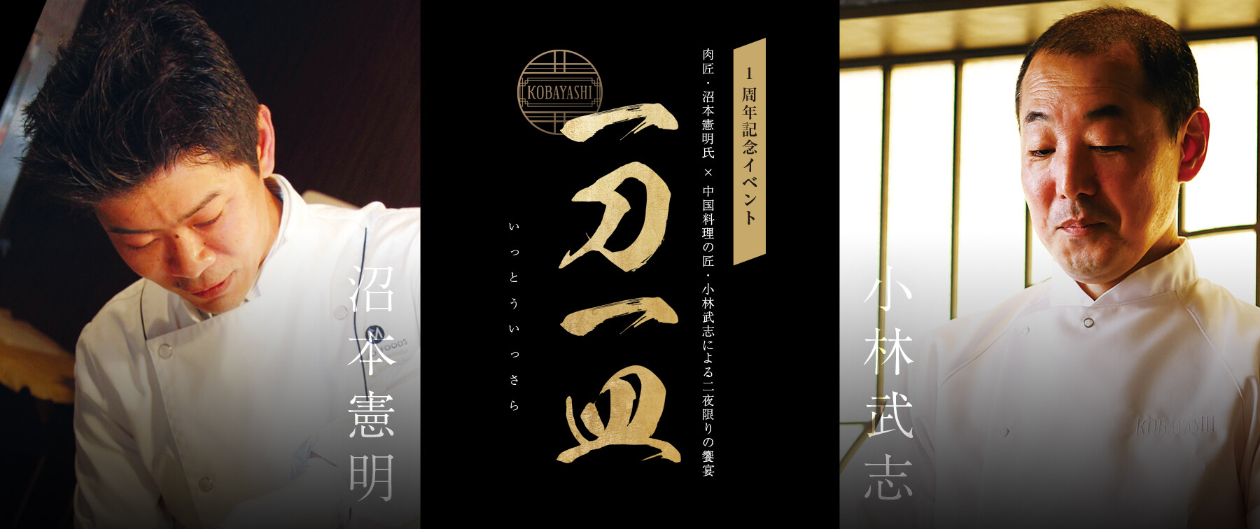 [開催終了]【6/6(金)～6/7(土)開催】1周年記念イベント【一刀一皿】KOBAYASHIのカバー画像