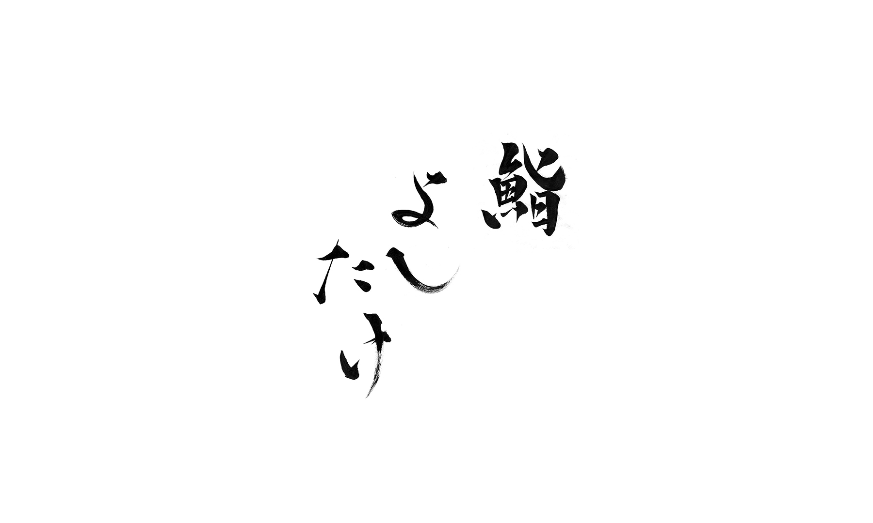 鮨よしたけ 店頭受取の4枚目のカバー画像