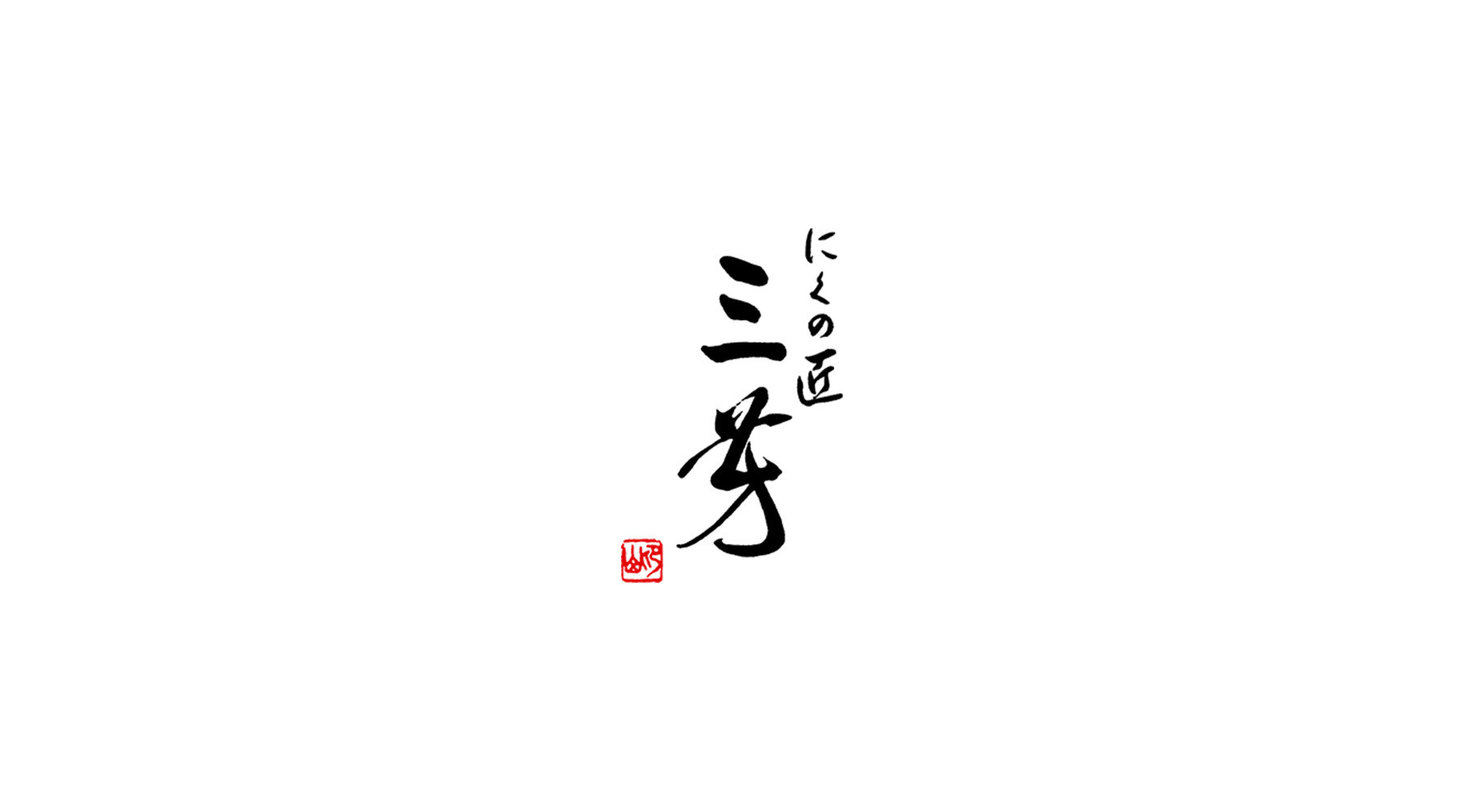 [開催終了]にくの匠 三芳 シェフズテーブル×Nazuna 京都 椿通のカバー画像