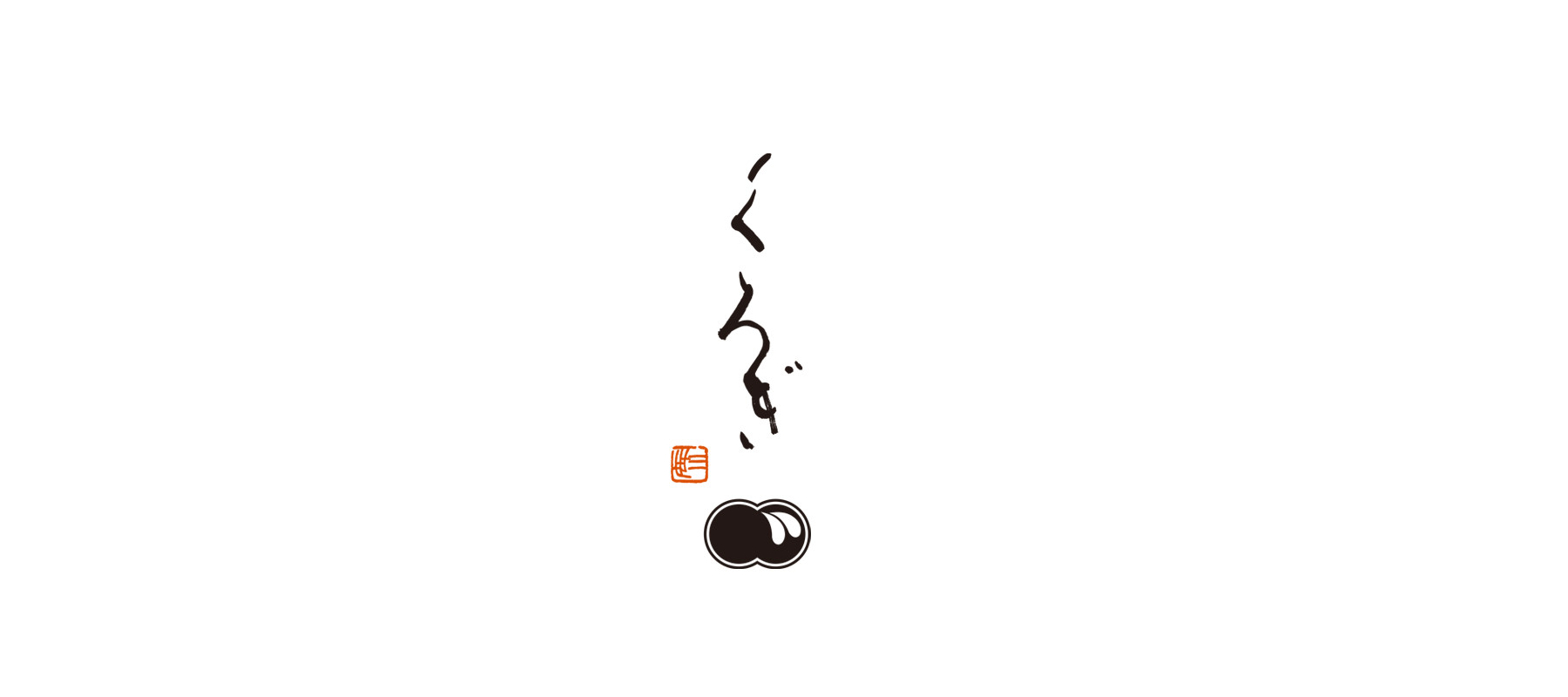 廚 別邸【くろぎ本店】のカバー画像