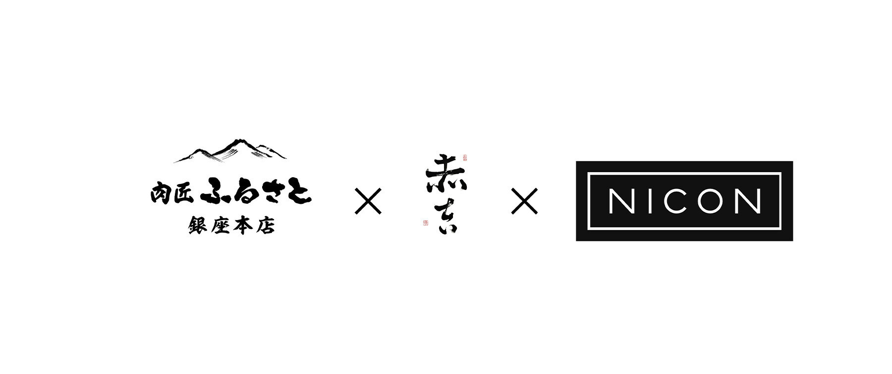 [Finished][3/12-14] [Nikusyou Furusato x Akakichi x NICON] Collaboration dinner featuring Sakakiyama beef and fisherman Junichi Fujimoto's fish's image