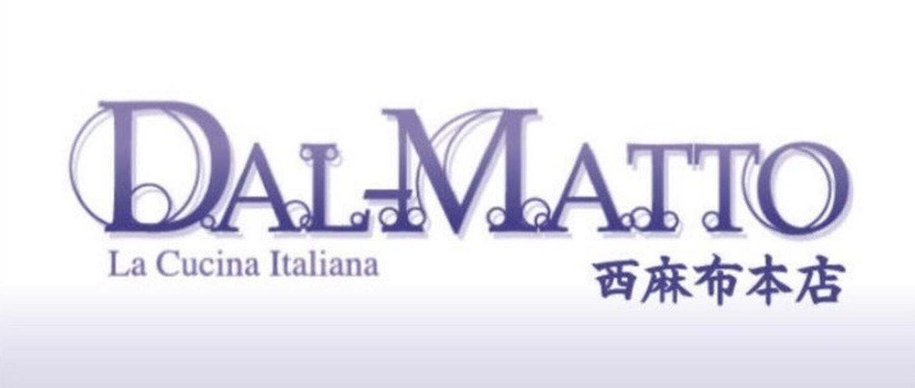 DAL-MATTO西麻布本店 (ダルマット西麻布本店)のカバー画像
