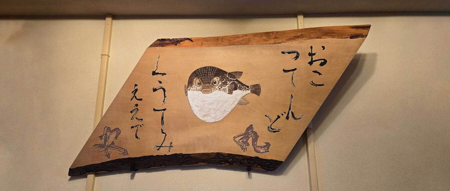 ふぐ料理 丸安の2枚目のカバー画像