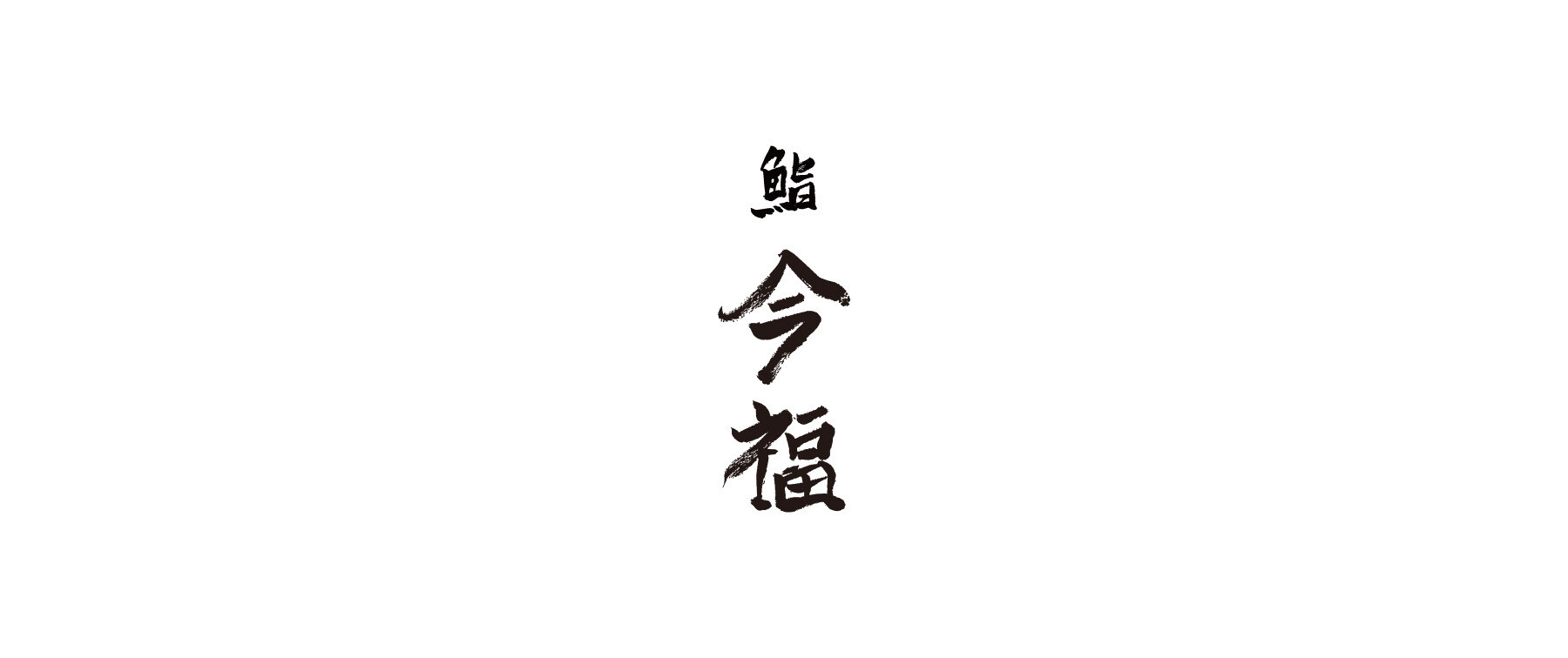 [Noto Support Temporary Restaurant] @ Sushi Imafuku's image