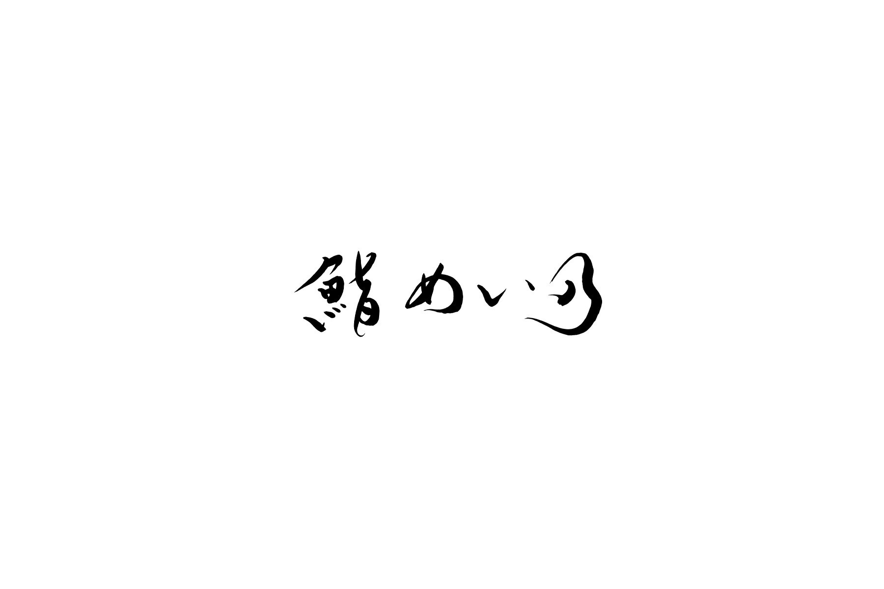 鮨 めい乃のカバー画像