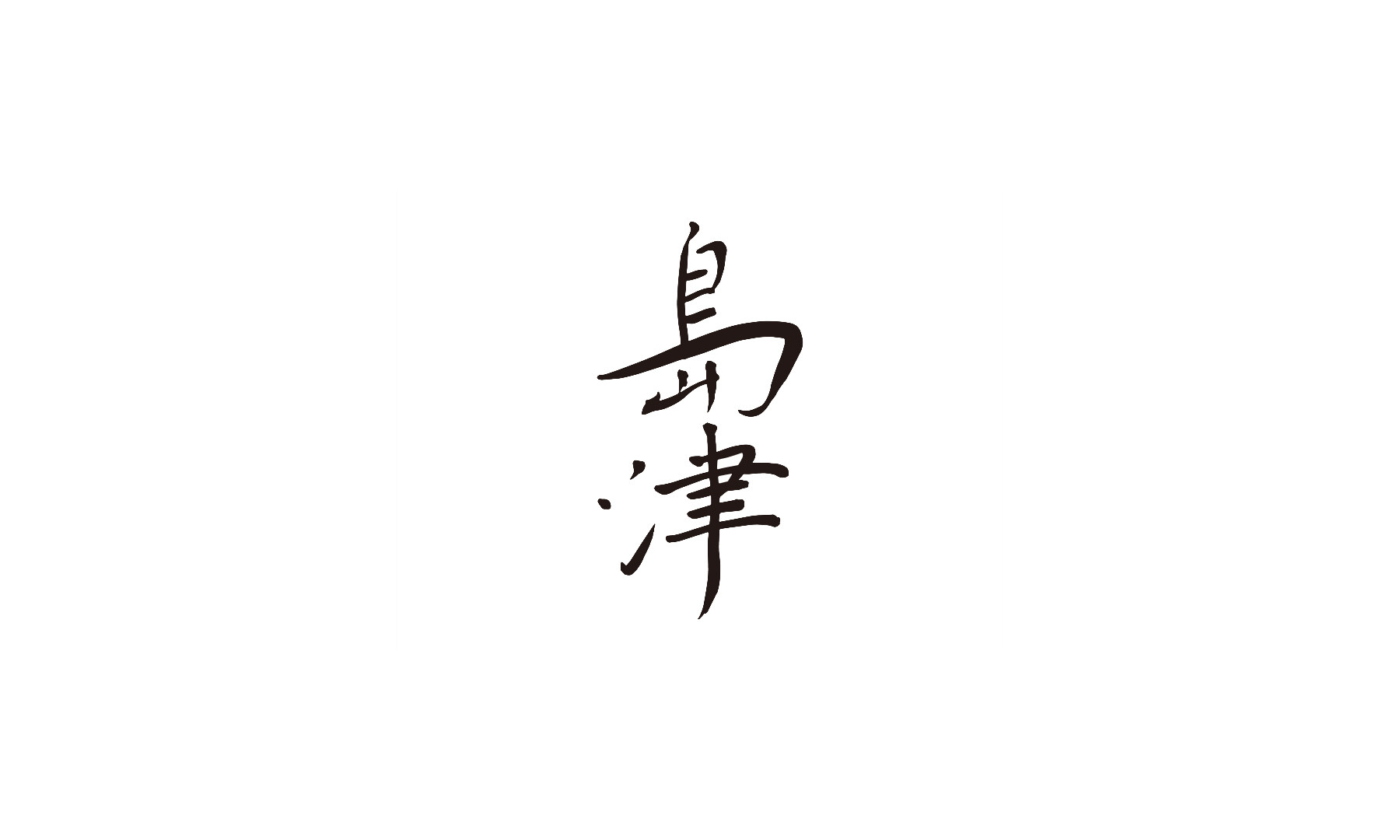 Shimazu (Takeaway)'s images4