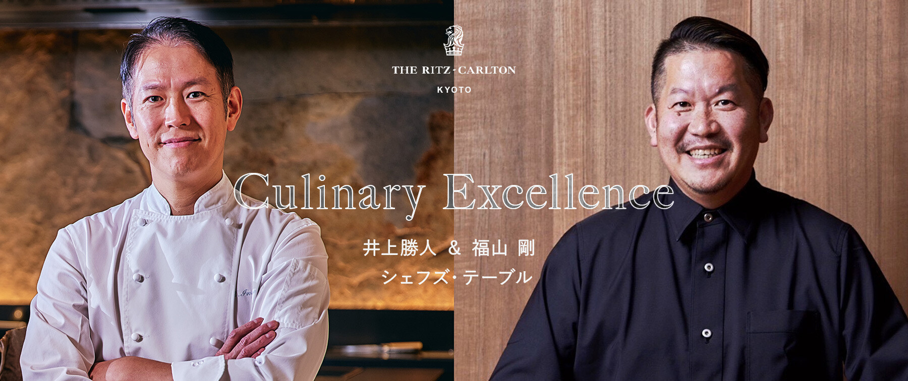 [2/11開催]【ザ・リッツ・カールトン京都】Culinary Excellence: 井上勝人＆福山剛のシェフズ・テーブルのカバー画像