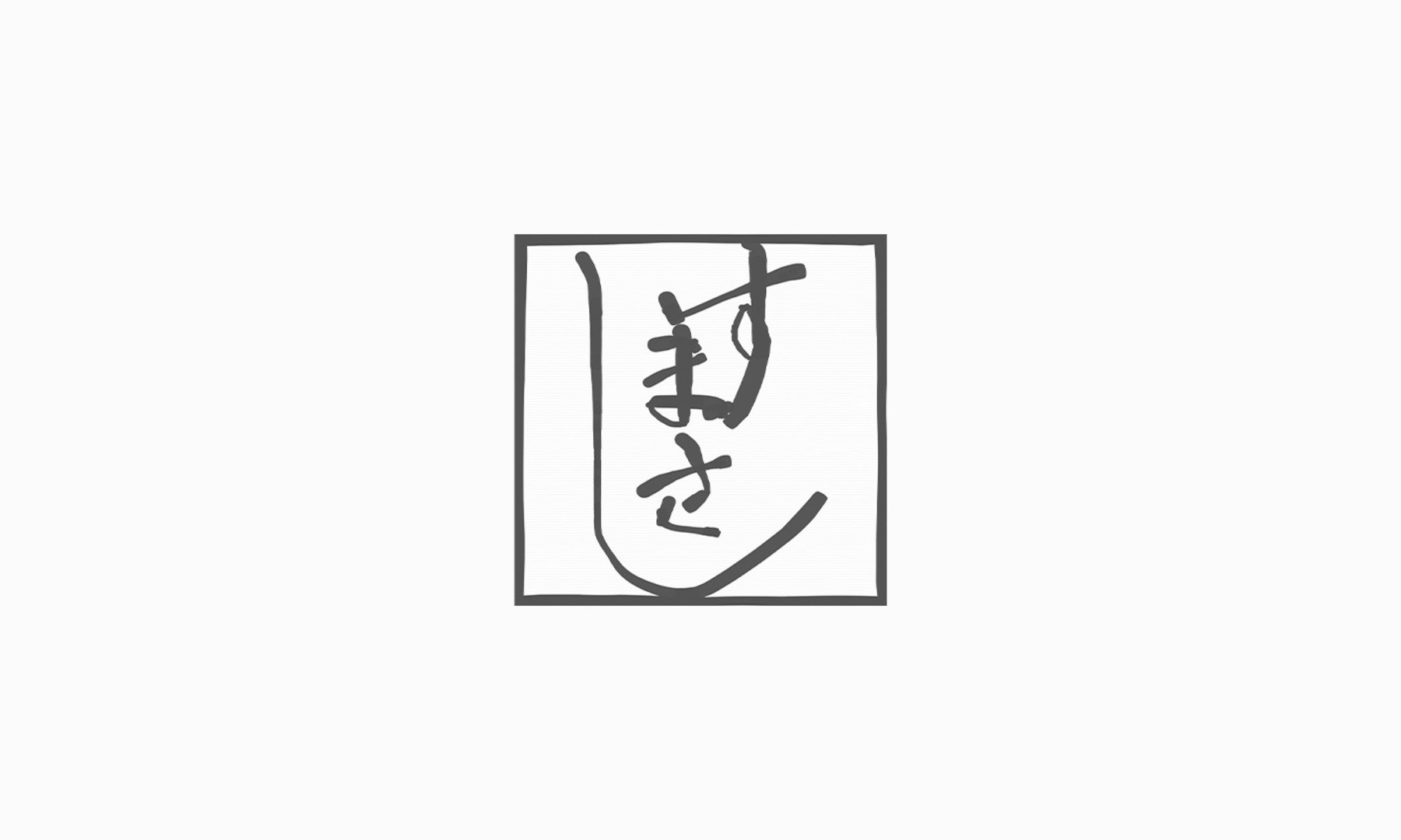 鮨 まさの1枚目のカバー画像