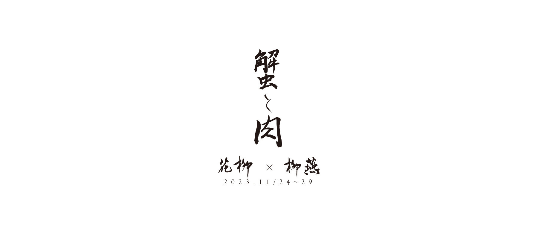 [開催終了]【蟹と肉】おにく花柳 × 日本料理 柳燕 コラボディナーのカバー画像