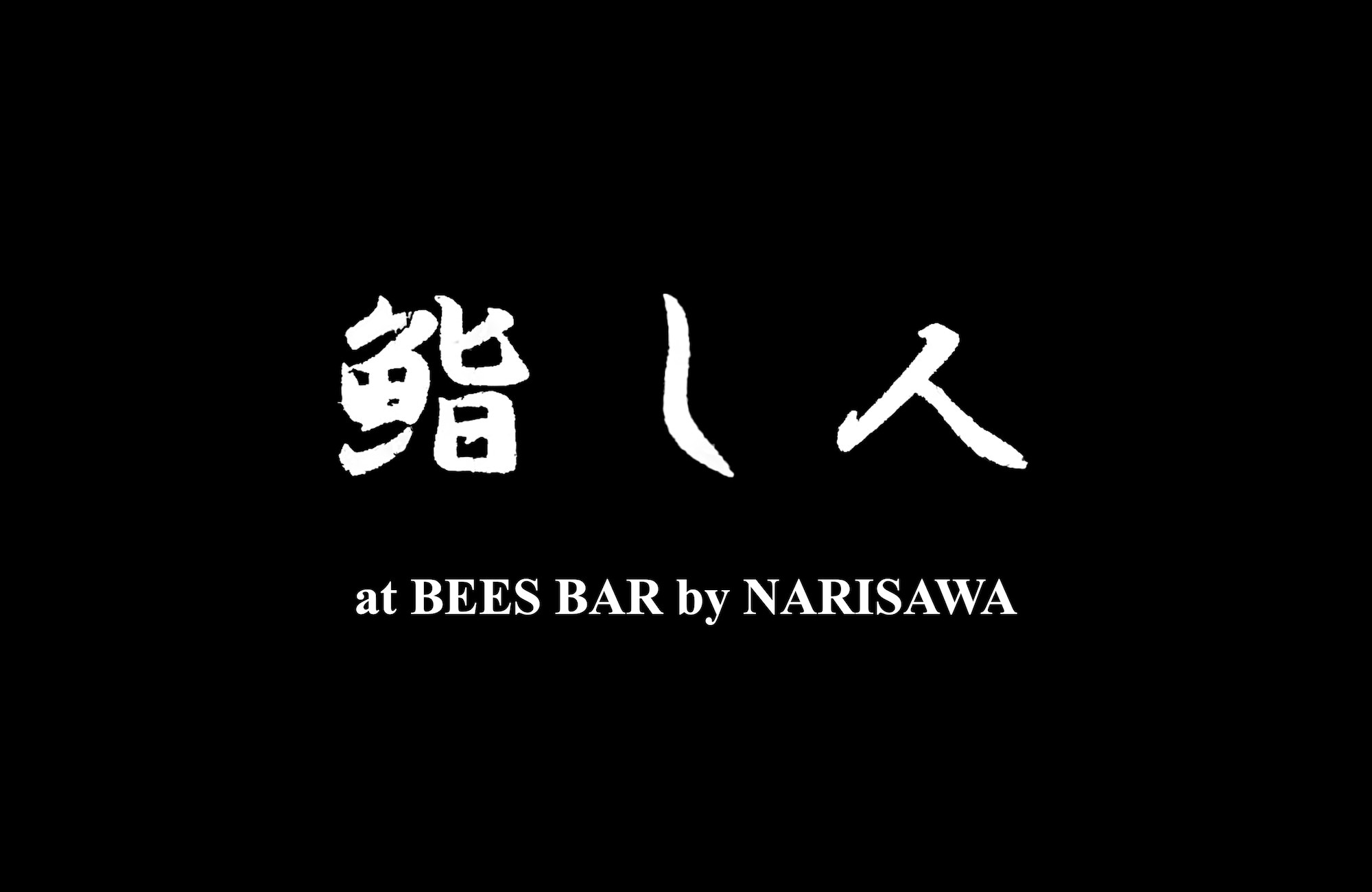 【開催終了】鮨し人 at BEES BAR by NARISAWAの1枚目のカバー画像
