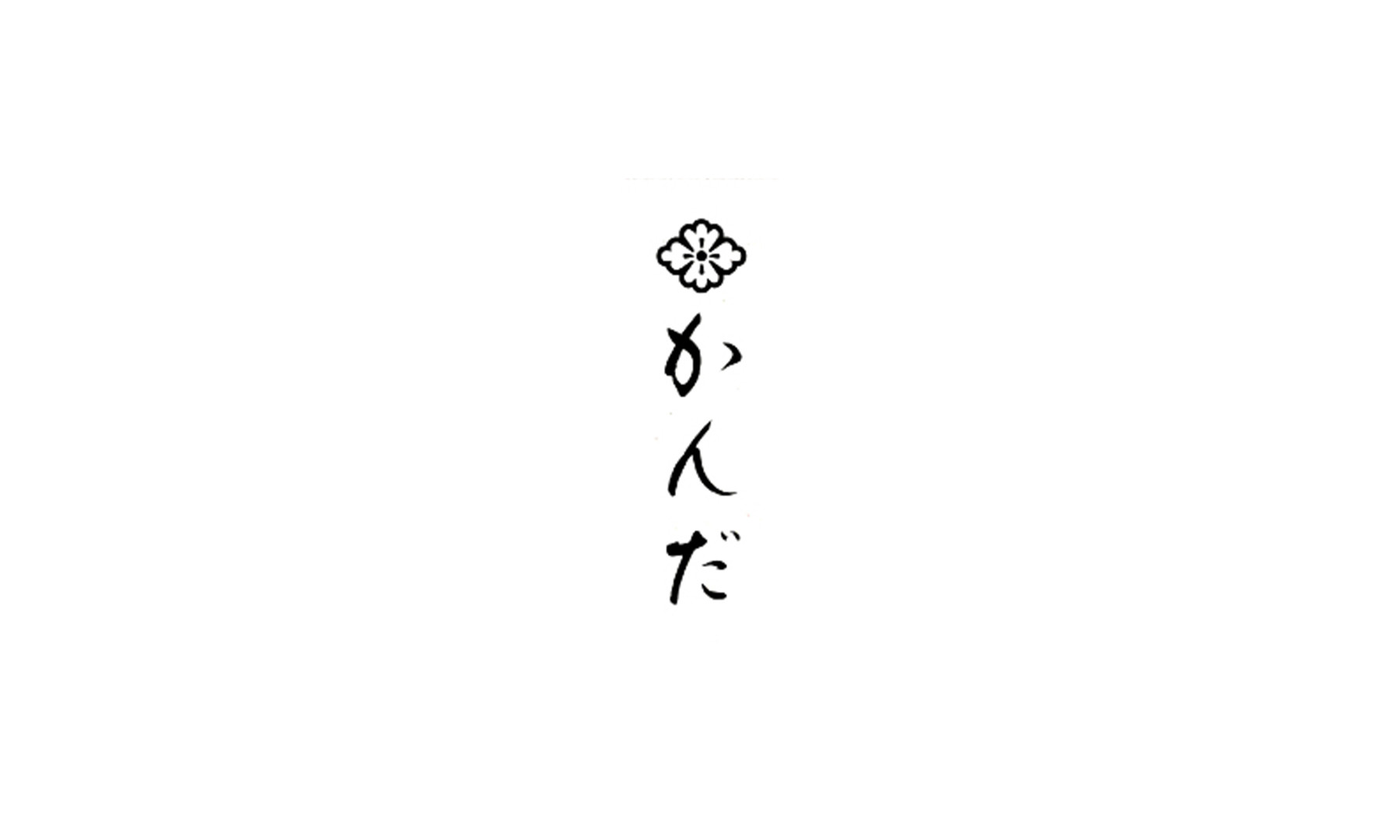 かんだの1枚目のカバー画像