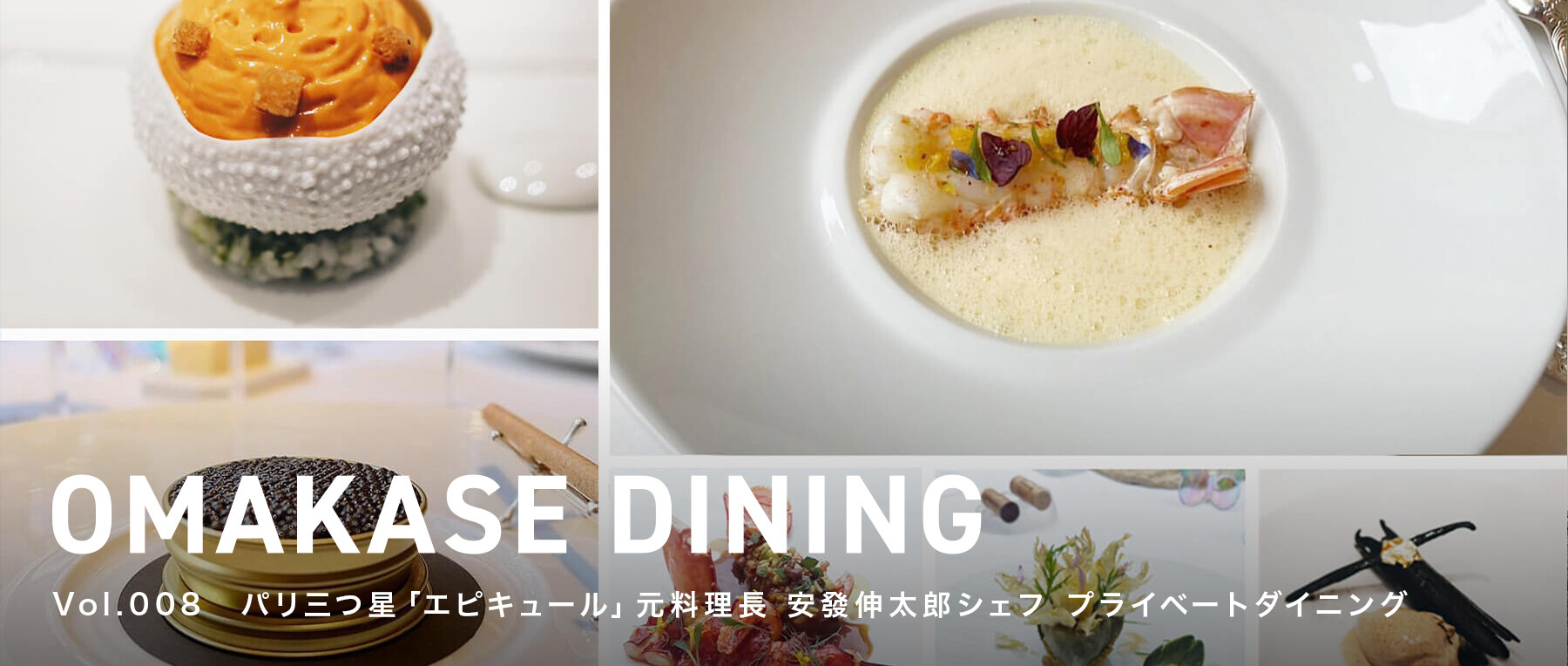 OMAKASE DINING Vol.008 | パリ三つ星「エピキュール」元料理長 安發伸太郎シェフ プライベートダイニングのカバー画像