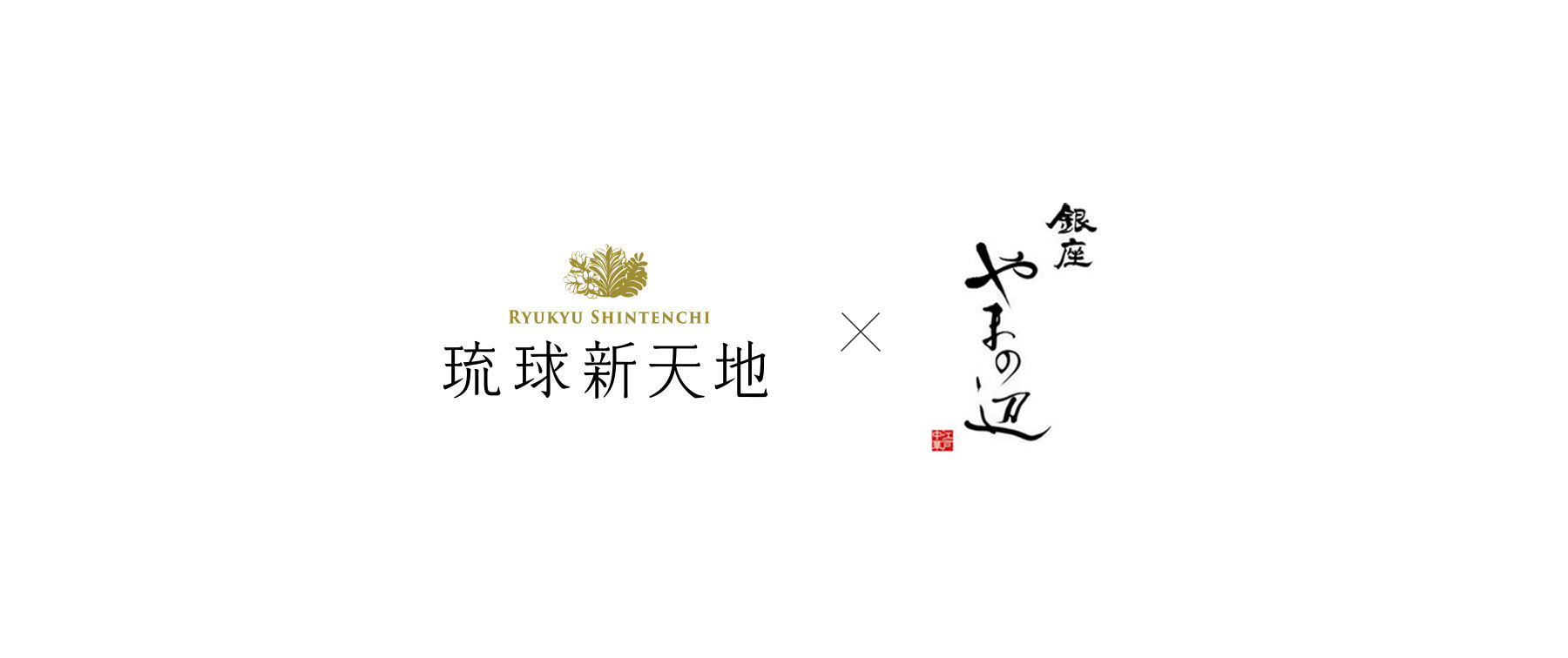【開催終了】江戸中華と琉球フュージョンの饗宴のカバー画像