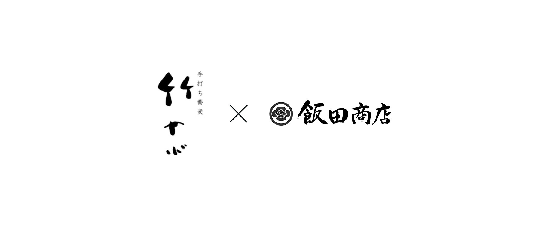 [開催終了]手打ち蕎麦 竹やぶ × らぁ麺 飯田商店のカバー画像