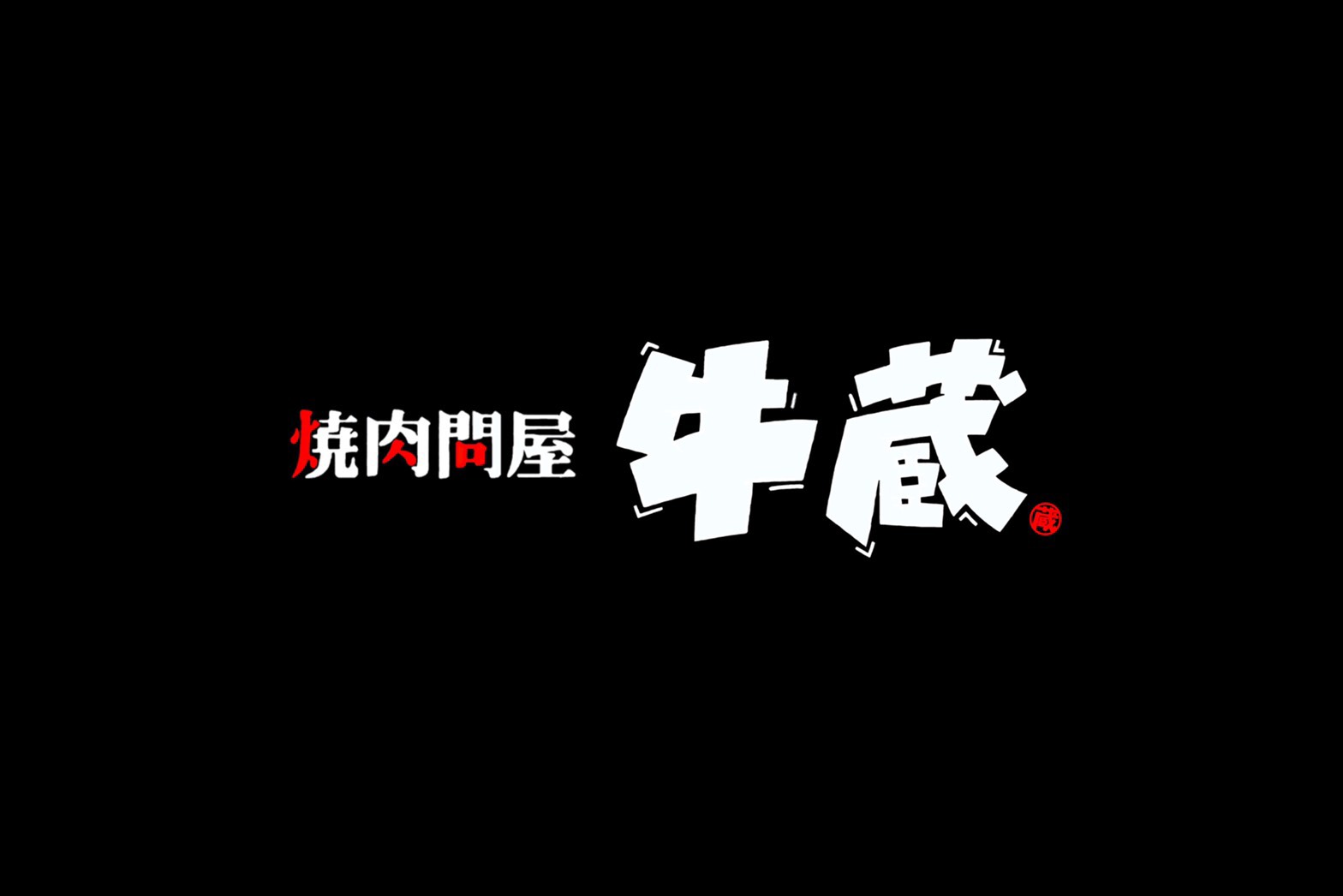 yakinikudonya gyuzo (Delivery)'s images1