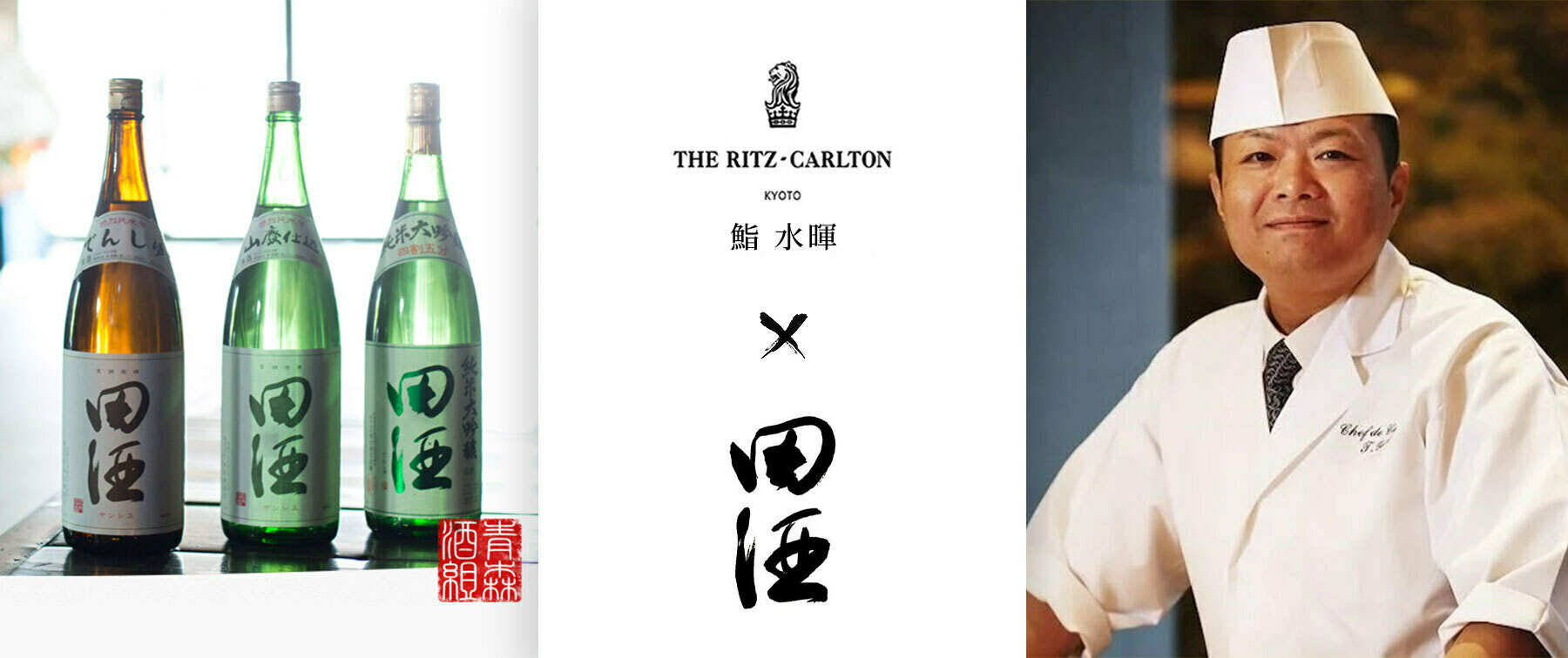 [10/11]【The Ritz-Carlton Kyoto】Sushi Mizuki × Densyu One-night-only collaborative dinner's image