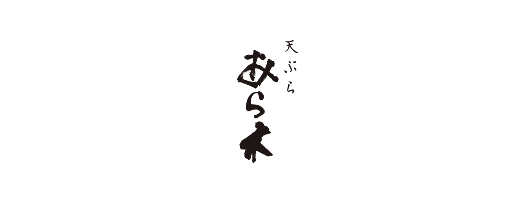 天ぷらあら木 (ニセコ)の2枚目のカバー画像