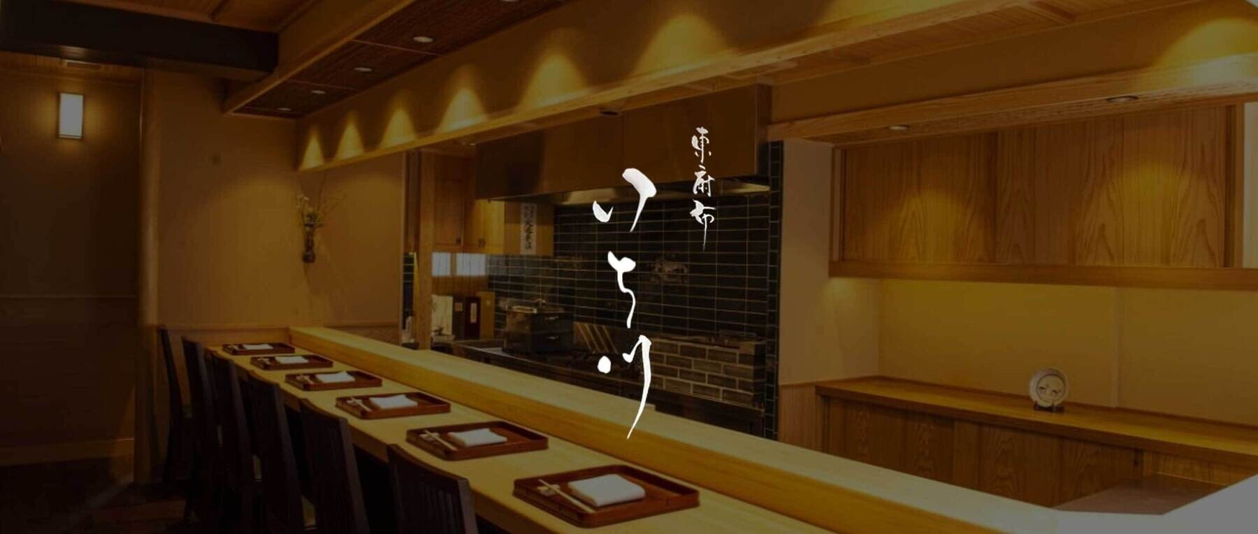 東麻布 いち川の1枚目のカバー画像