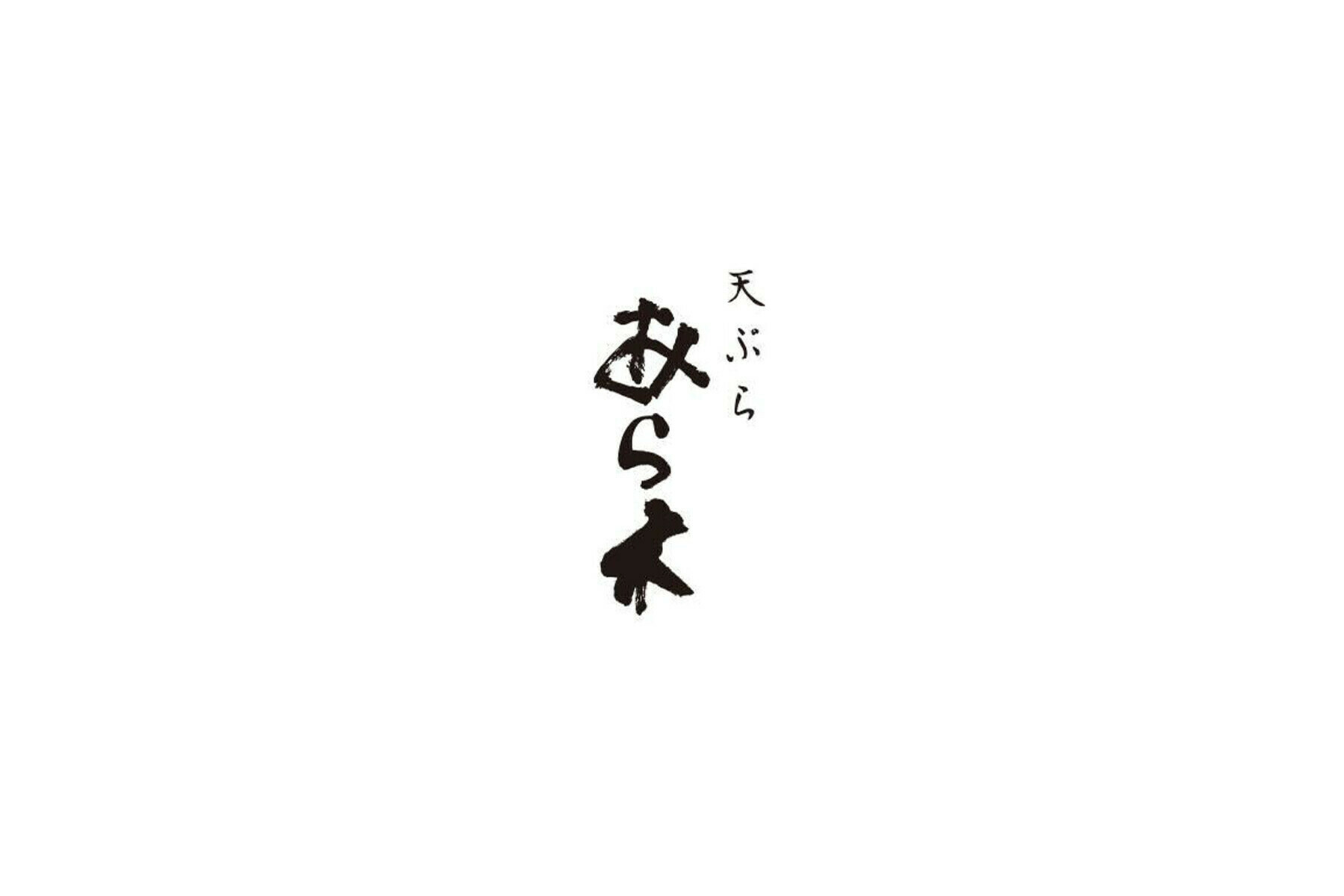 天ぷらあら木(札幌)の2枚目のカバー画像