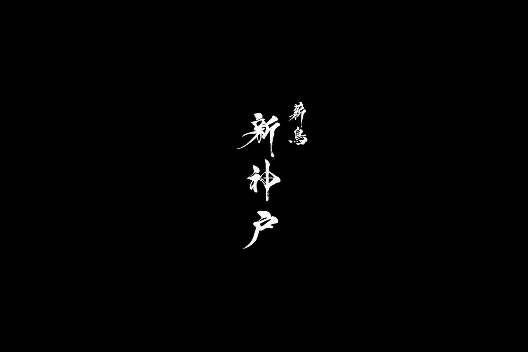 [開催終了]OMAKASE DINING Vol.001 | 東山ニセコビレッジ・リッツ・カールトン・リザーブ | 薪鳥新神戸 (先着)の3枚目のカバー画像