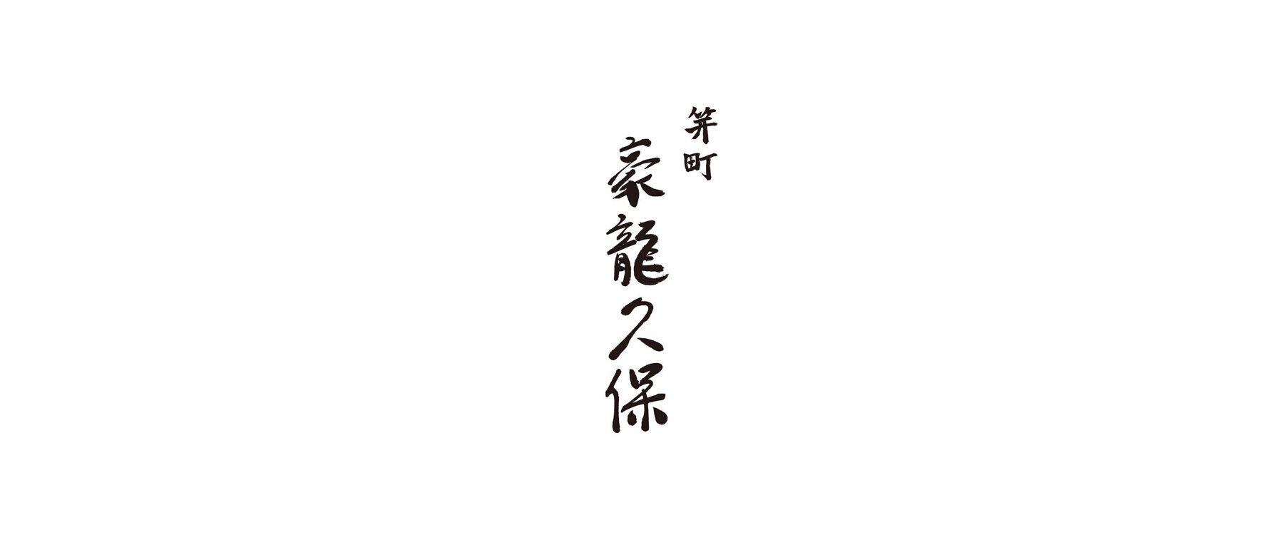 笄町 豪龍久保のカバー画像
