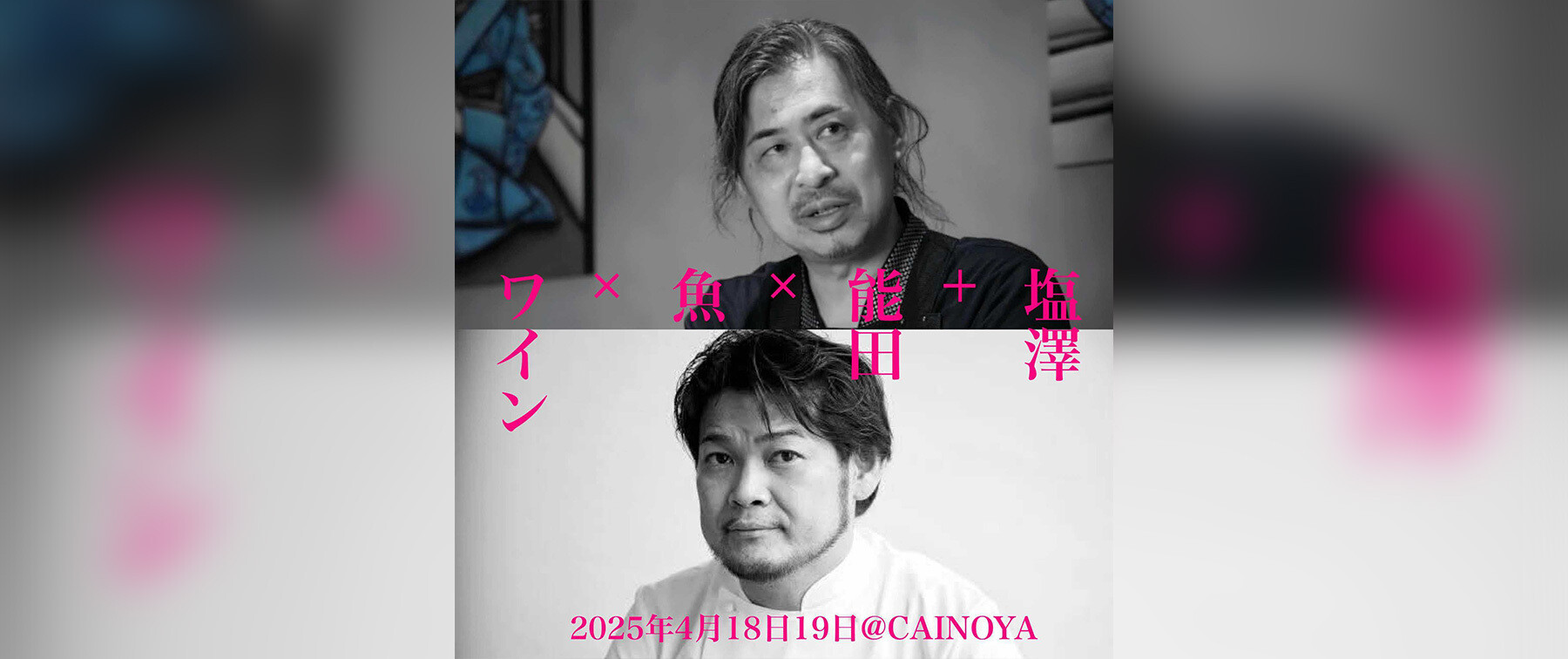 [開催終了][4/18～19開催]【CAINOYA】塩澤＋能田×魚×ワイン=∞のカバー画像