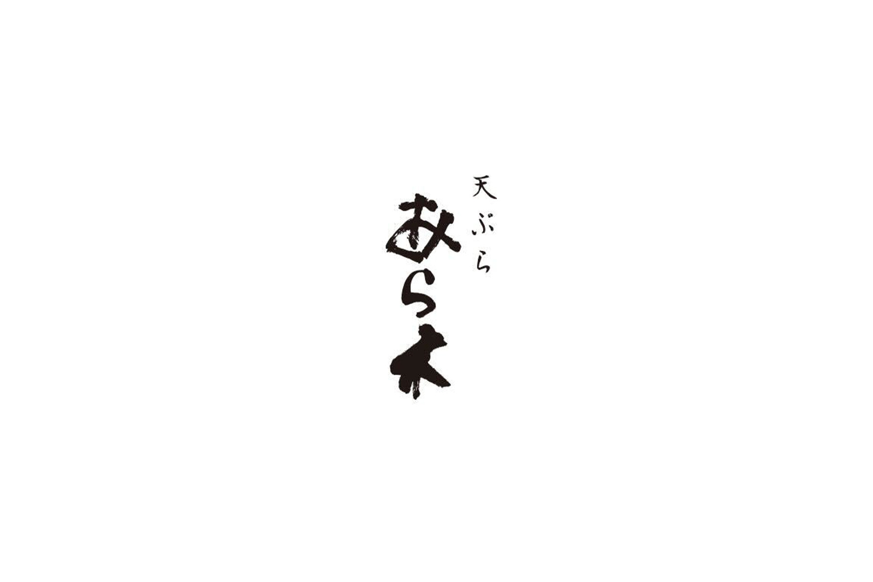 天ぷらあら木 (ニセコ)の1枚目のカバー画像