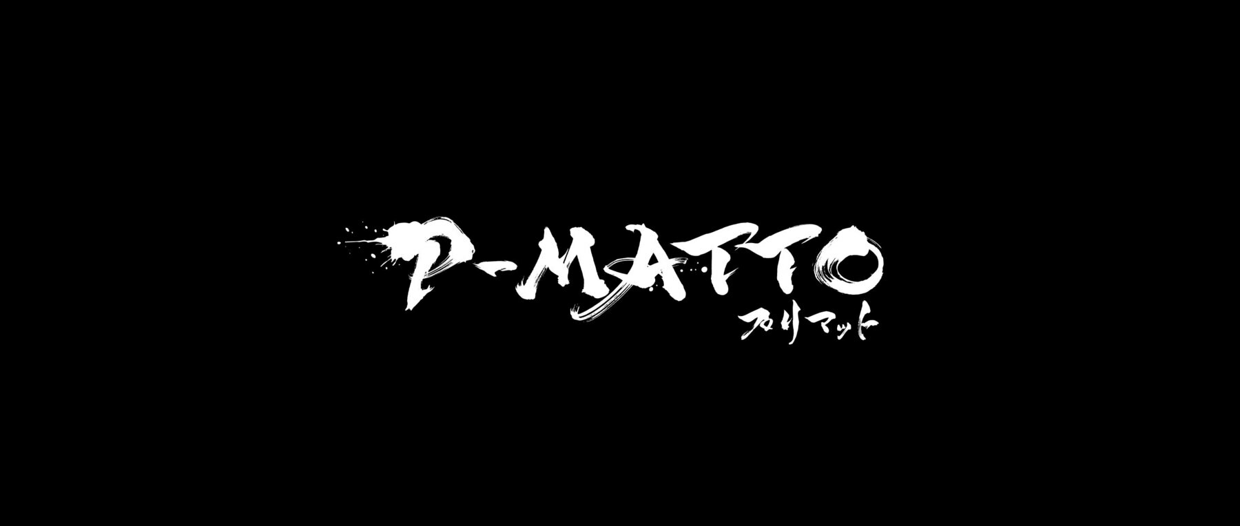 P-MATTO (旧:ダルマット)のカバー画像