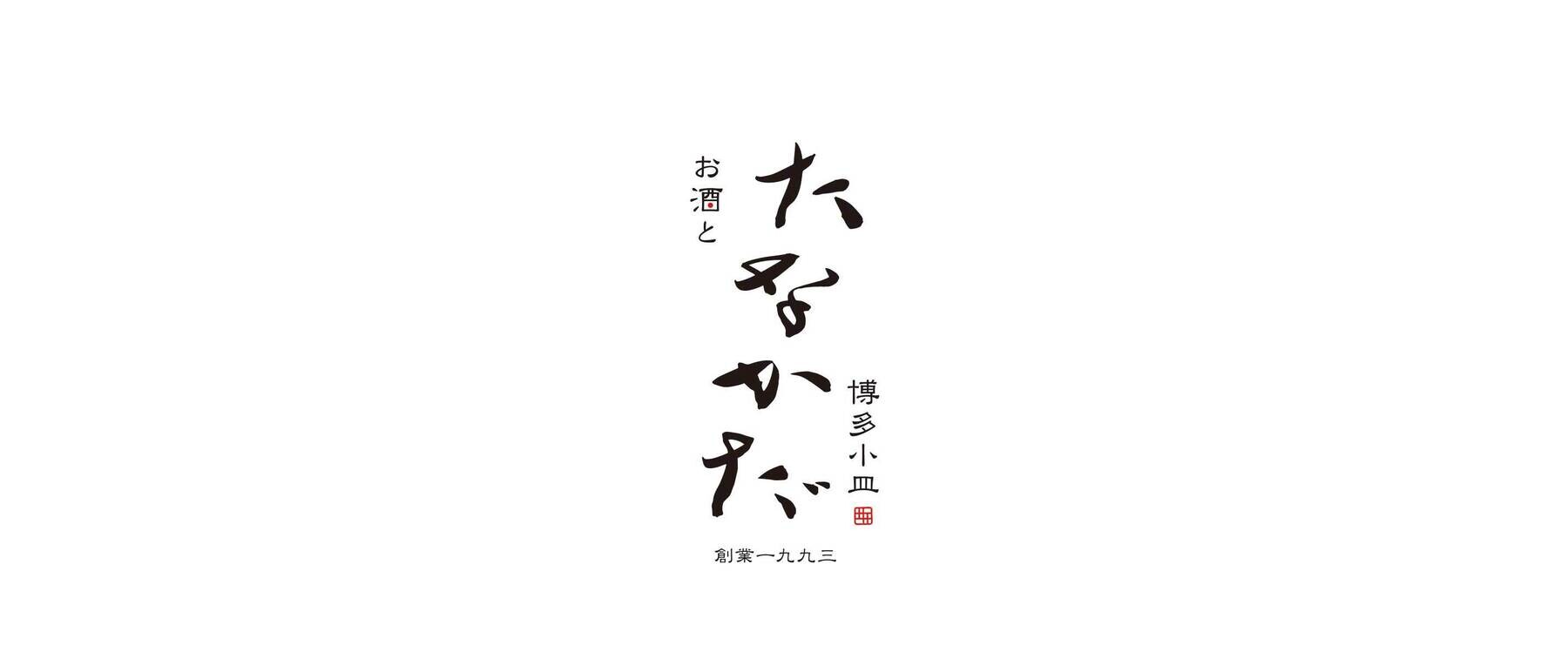 お酒と小皿料理 たなかだ (旧:博多 田中田 博多本店)のカバー画像