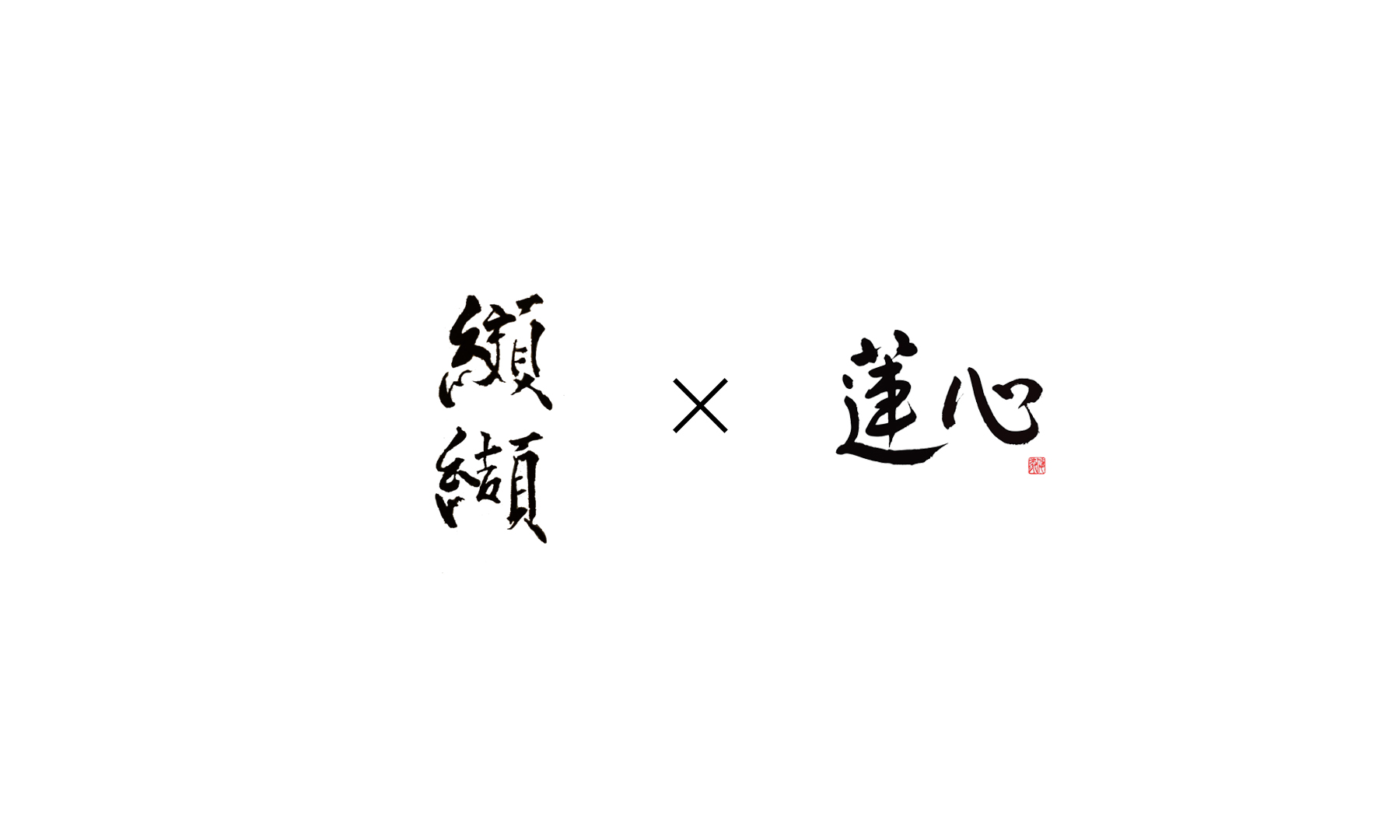 Koketsu × Renshin (Takeaway)'s image