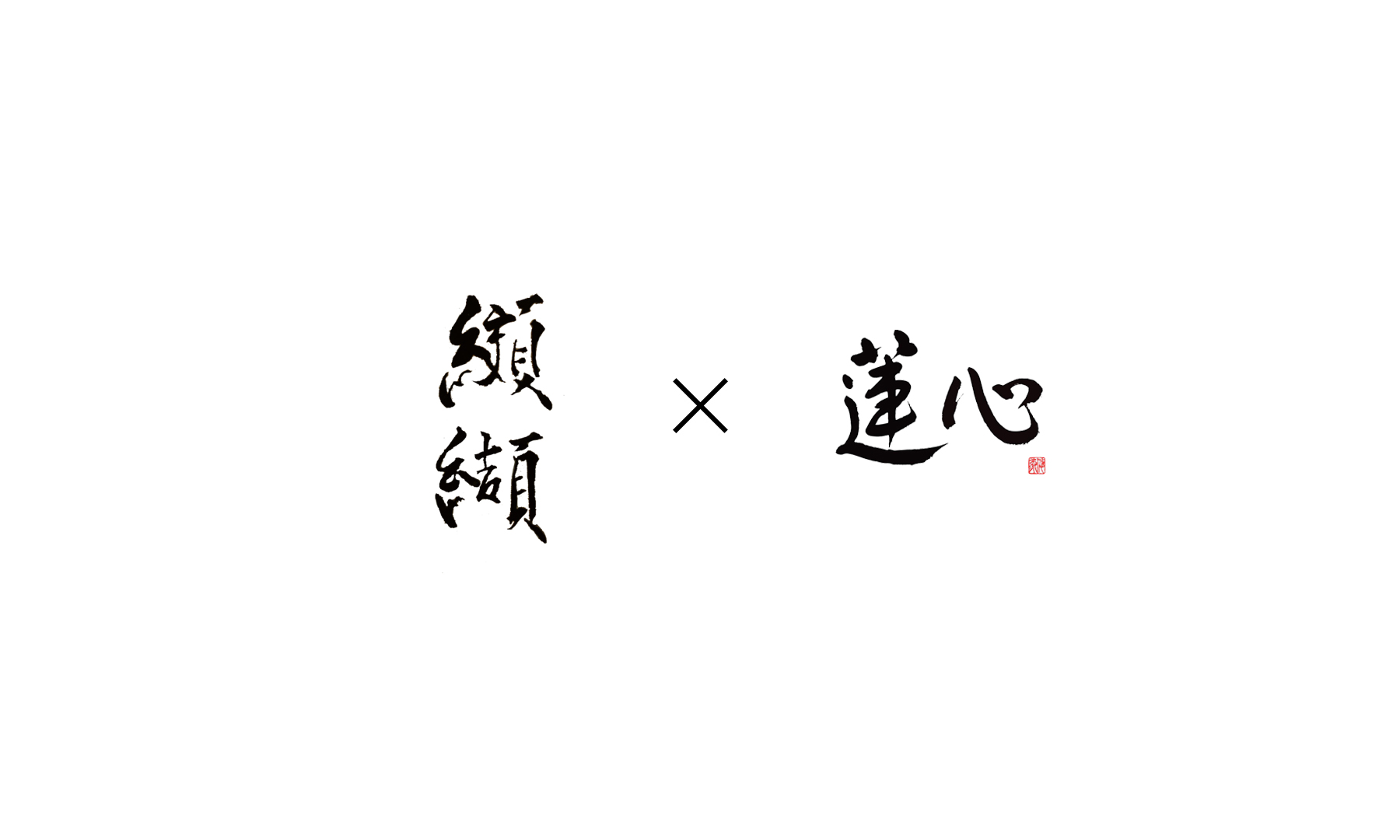 纐纈（こうけつ）× 蓮心 店頭受取	のカバー画像