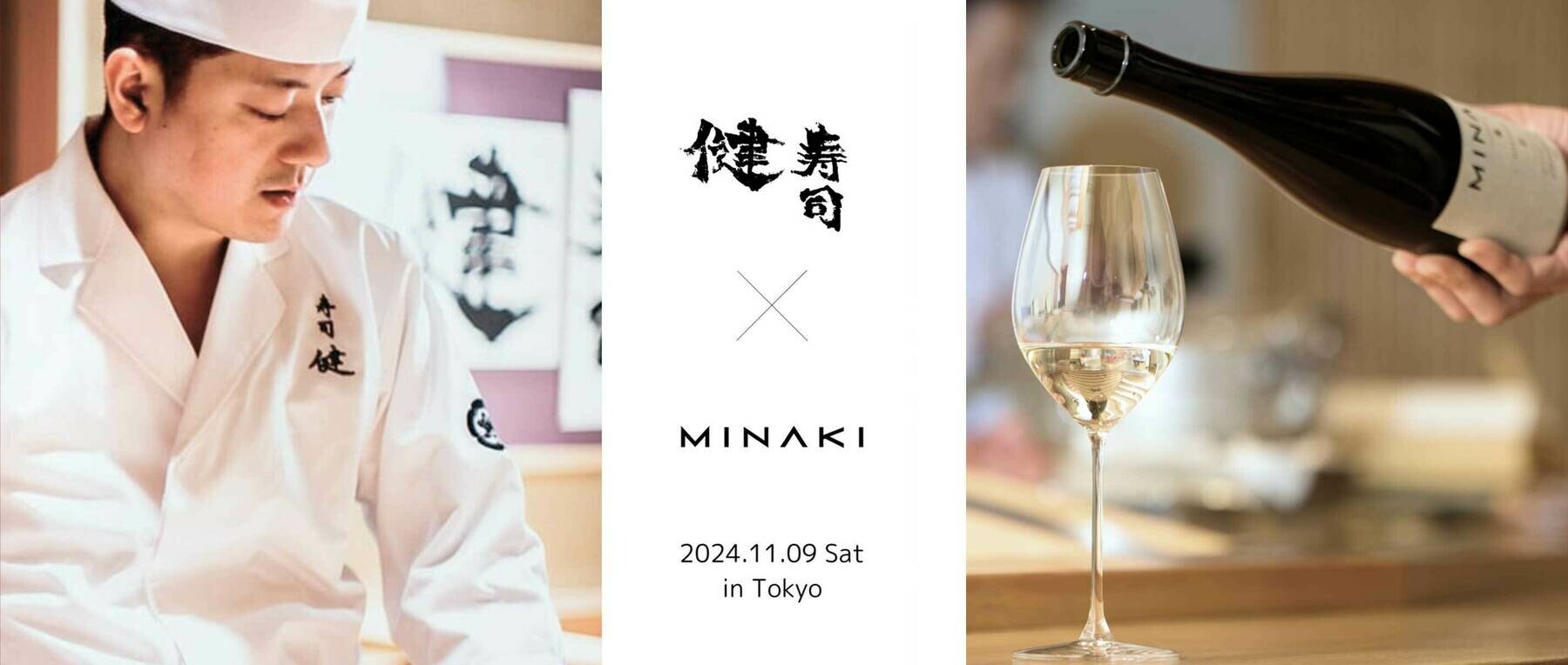 [開催終了][11/9開催]寿司 健 × MINAKI 入手困難日本酒のペアリングディナーのカバー画像