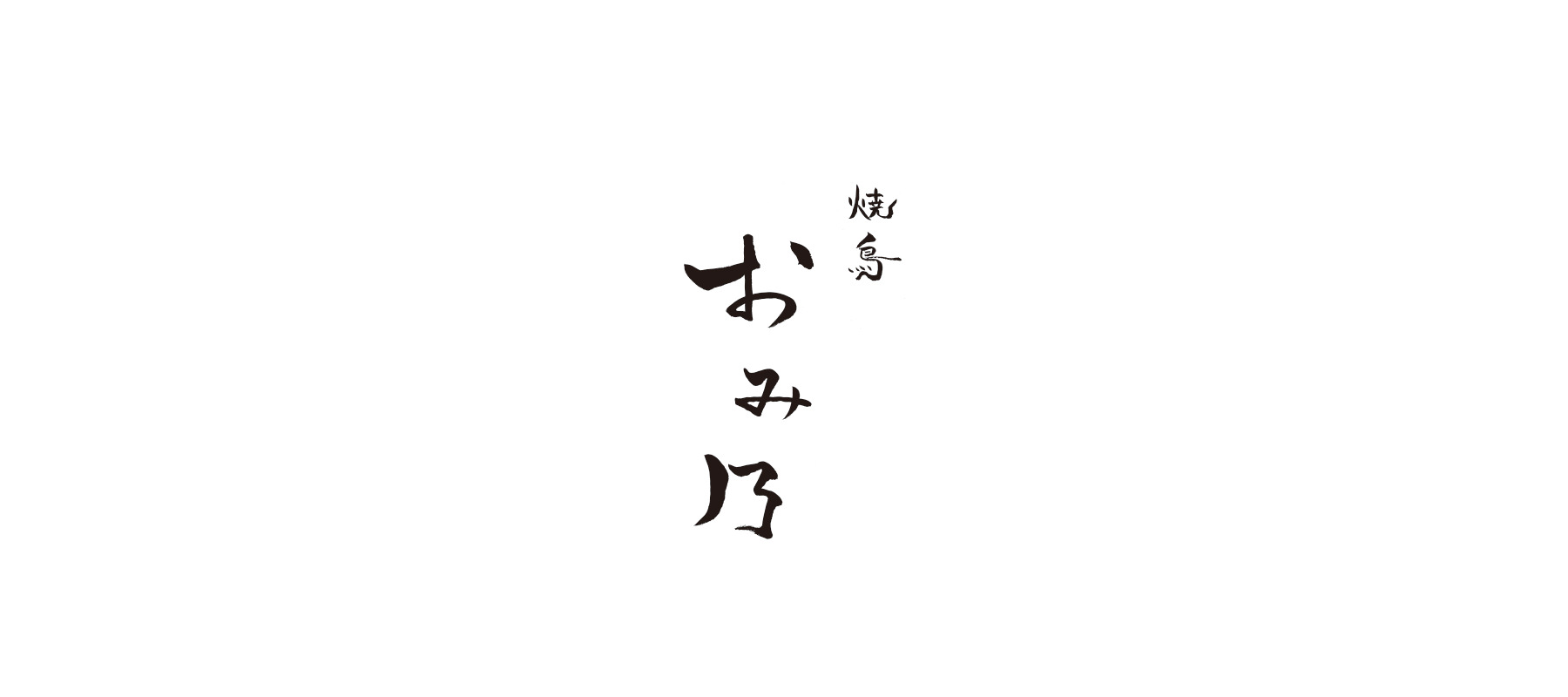 焼鳥 おみ乃　店頭受取のカバー画像