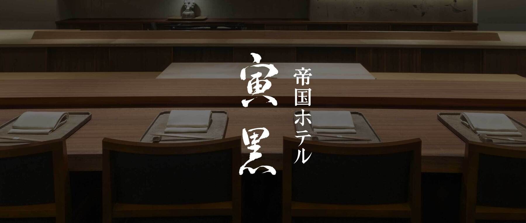 帝国ホテル 寅黒のカバー画像