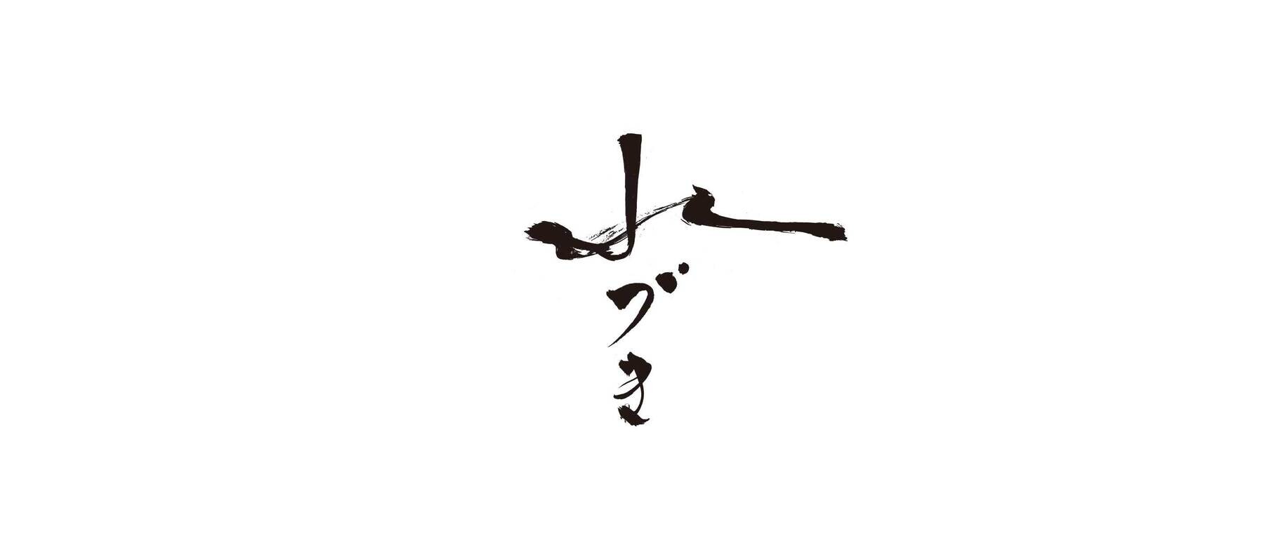 水づきの1枚目のカバー画像