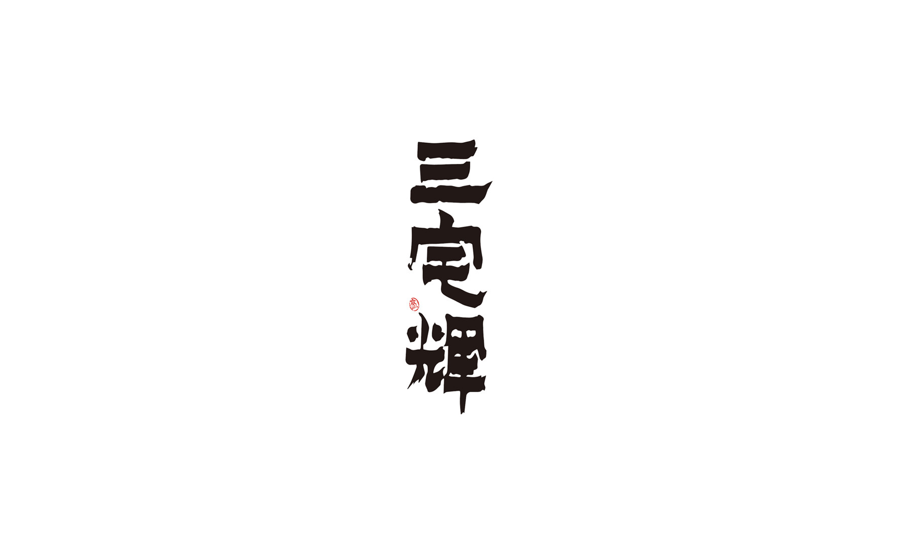 三宅輝の1枚目のカバー画像