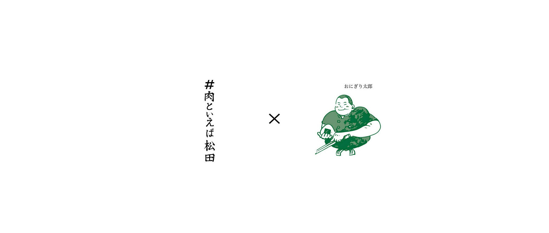 【受付終了】#肉といえば松田×おにぎり太郎のカバー画像