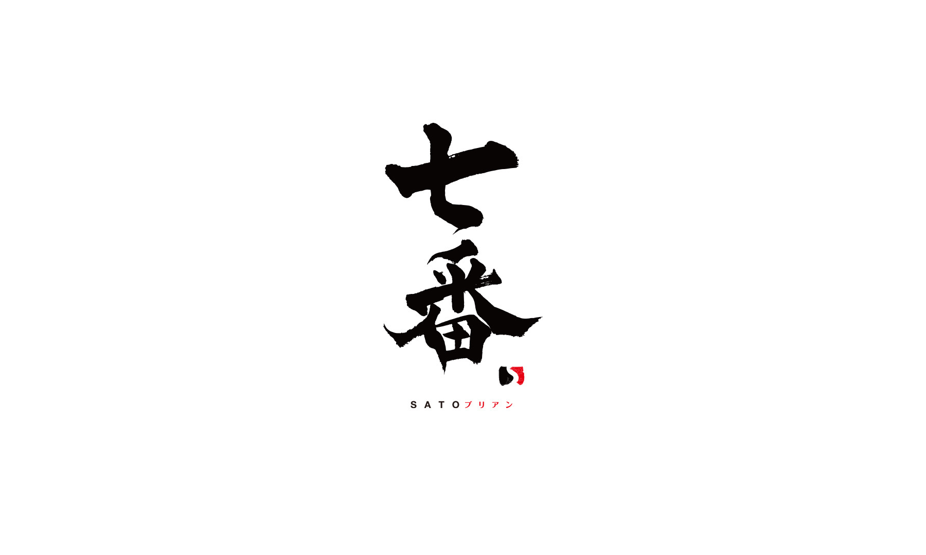 SATO Briand seventh ( Takeaway )'s images2