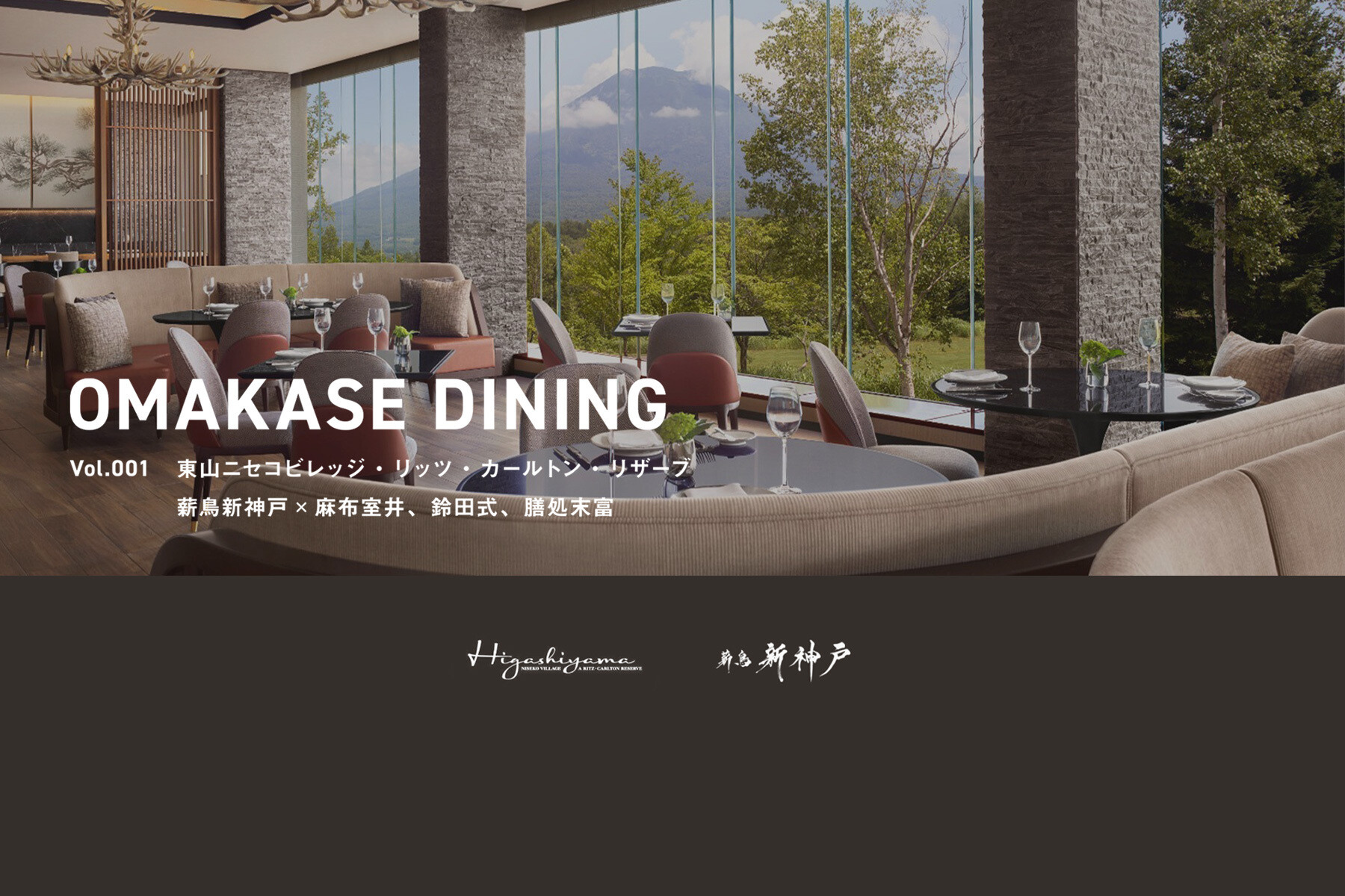 OMAKASE DINING Vol.001 | 東山ニセコビレッジ・リッツ・カールトン・リザーブ | 薪鳥新神戸 (抽選)の1枚目のカバー画像