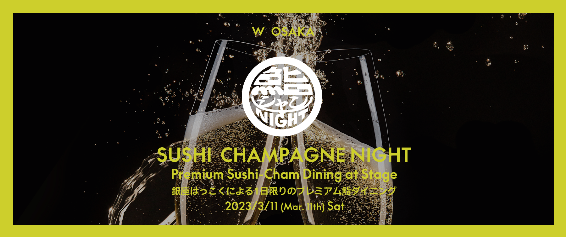[開催終了]鮨シャンNight (プレミアム鮨ダイニング)の1枚目のカバー画像