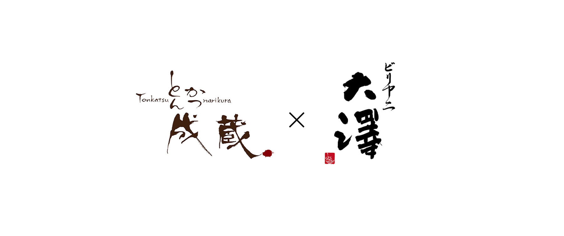とんかつ成蔵×ビリヤニ大澤のカバー画像