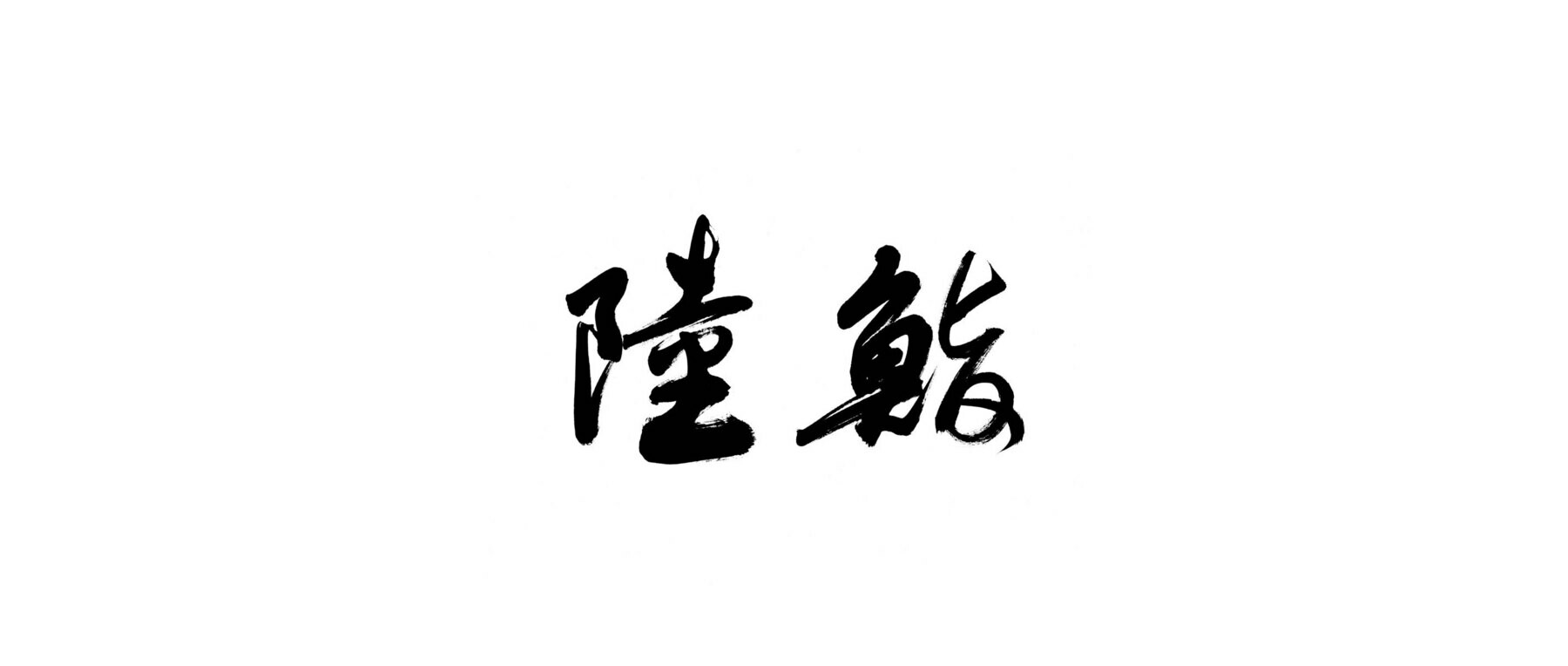 鮨 陸 の1枚目のカバー画像