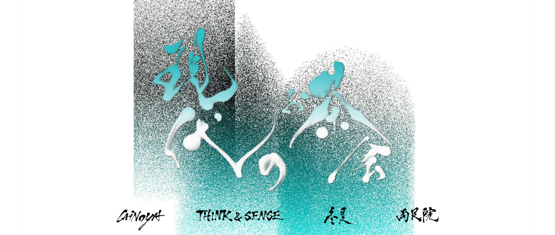 [開催終了]両足院 × CAINOYA × THINK イベント「現代のお茶会」の1枚目のカバー画像