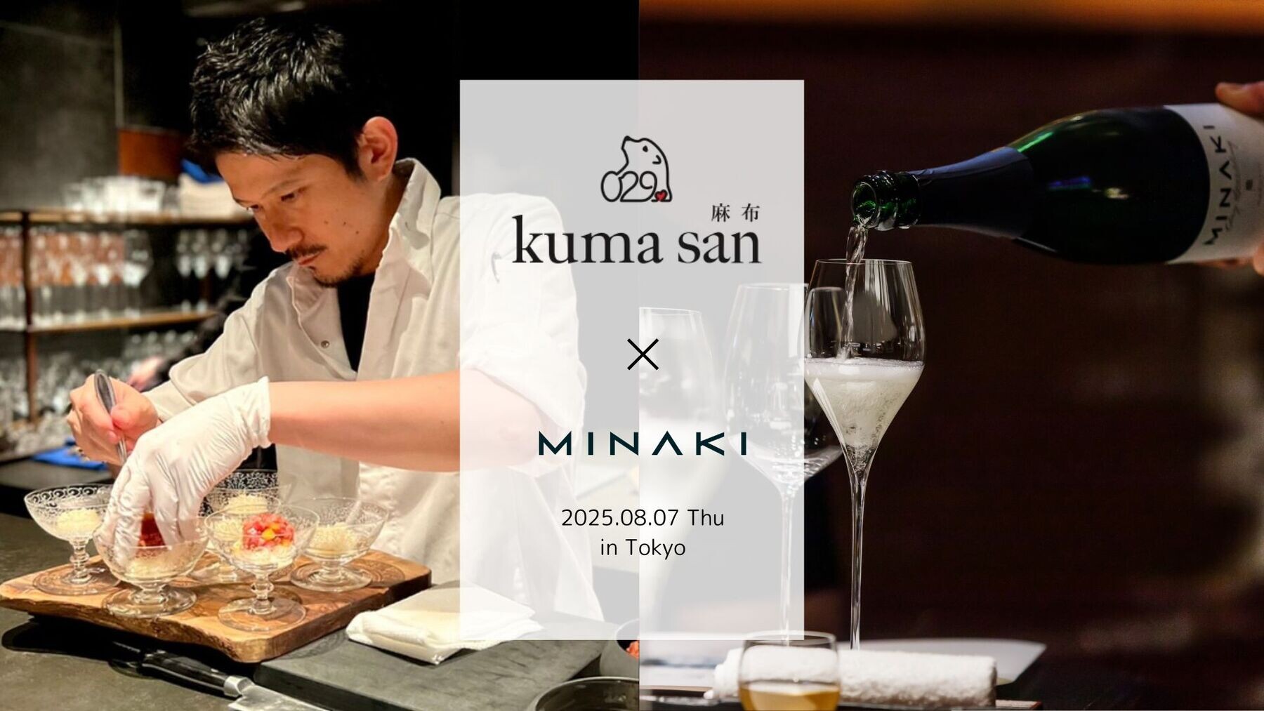 [8/7開催] 麻布 kumasan × MINAKI ～入手不可の日本酒をご用意～のカバー画像