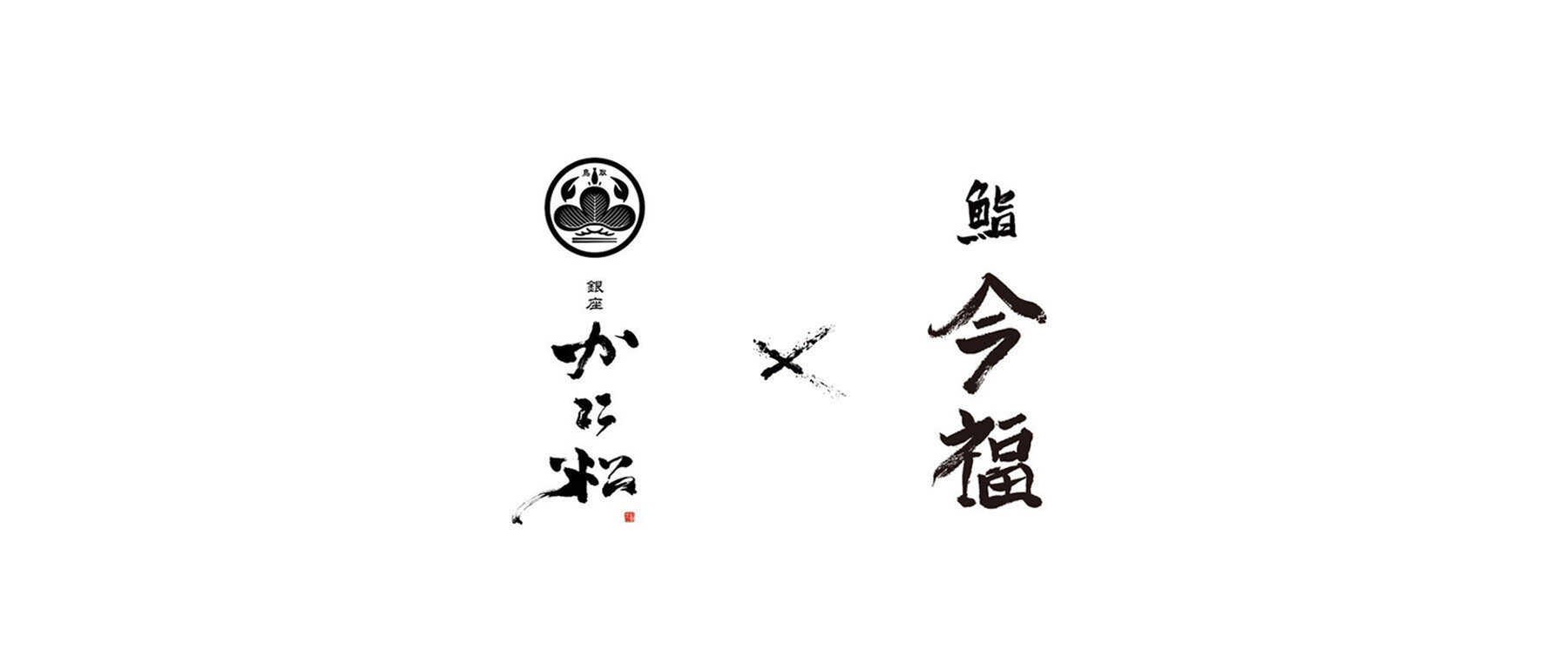 [開催終了]【能登応援友情レストラン】銀座 かに松 × 鮨 今福の1枚目のカバー画像
