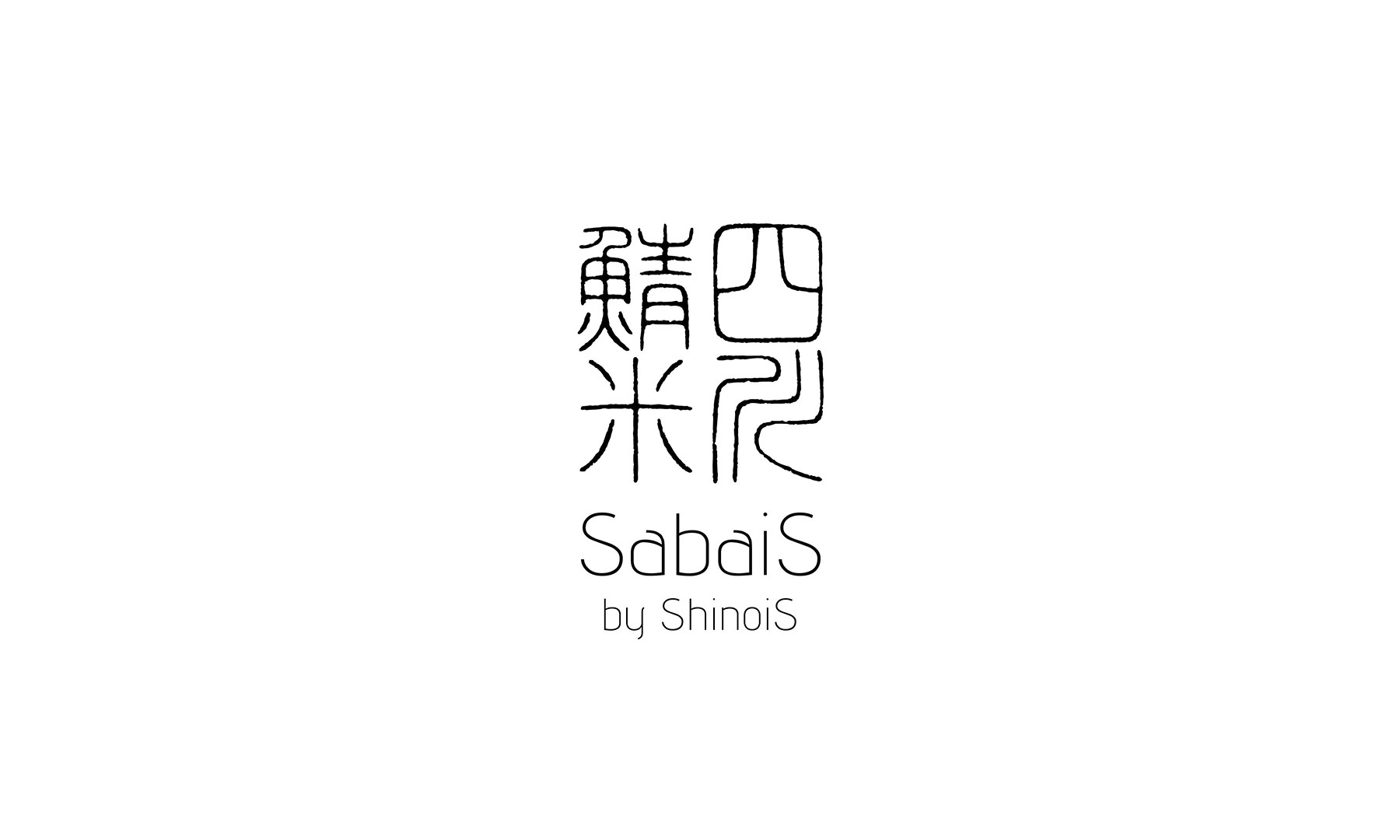 ShinoiS（シノワ）店頭受取の1枚目のカバー画像
