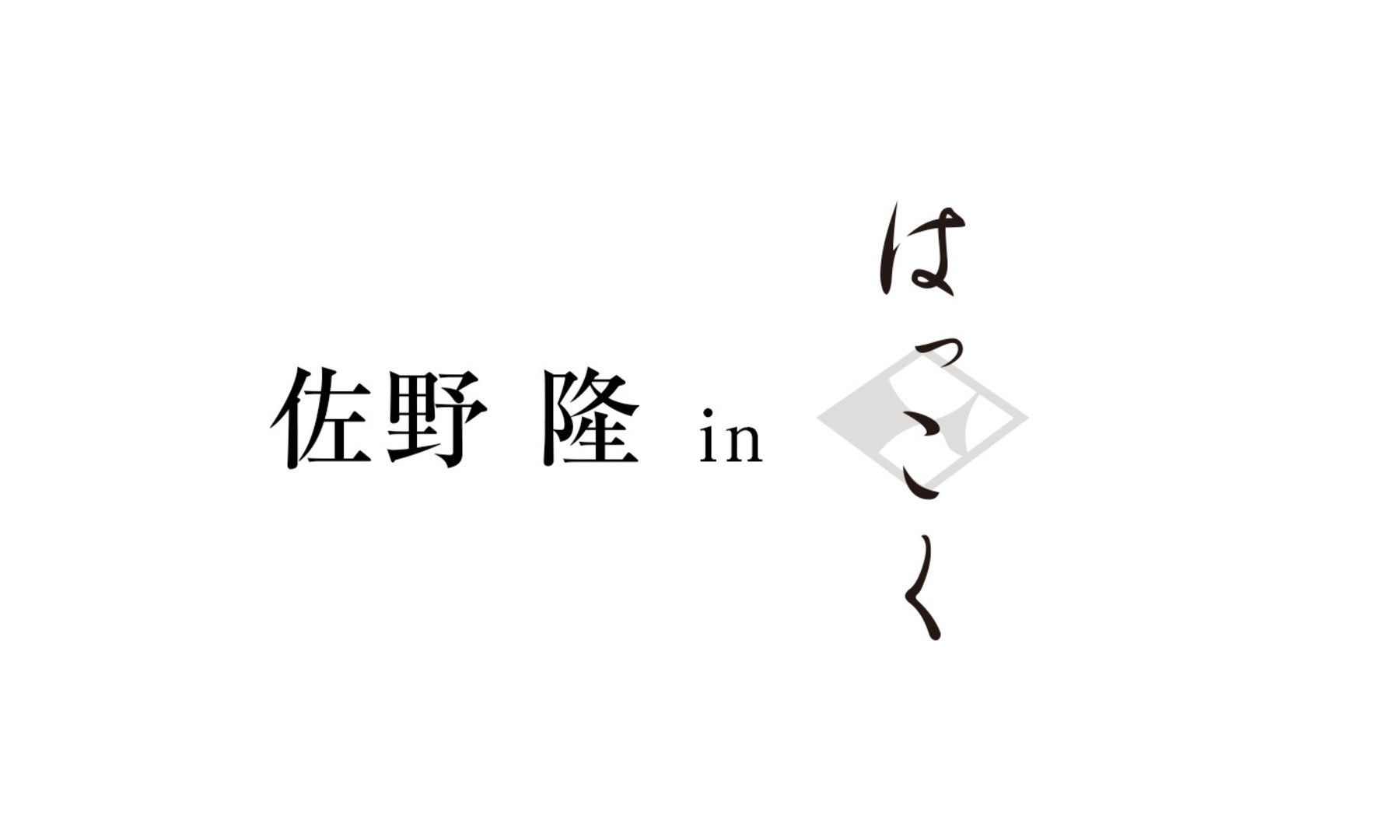 [開催終了]佐野隆 in はっこくの3枚目のカバー画像