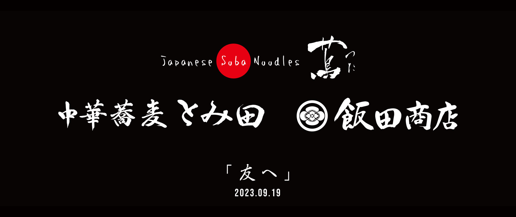 【Acceptance of applications closed】Japanese Soba Noodles Tsuta × Tomita × Ramen Iida Shouten 【Dear my friend】's image