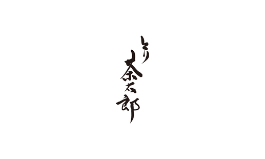 茶太郎様の専用ページ torichatarou.jpg